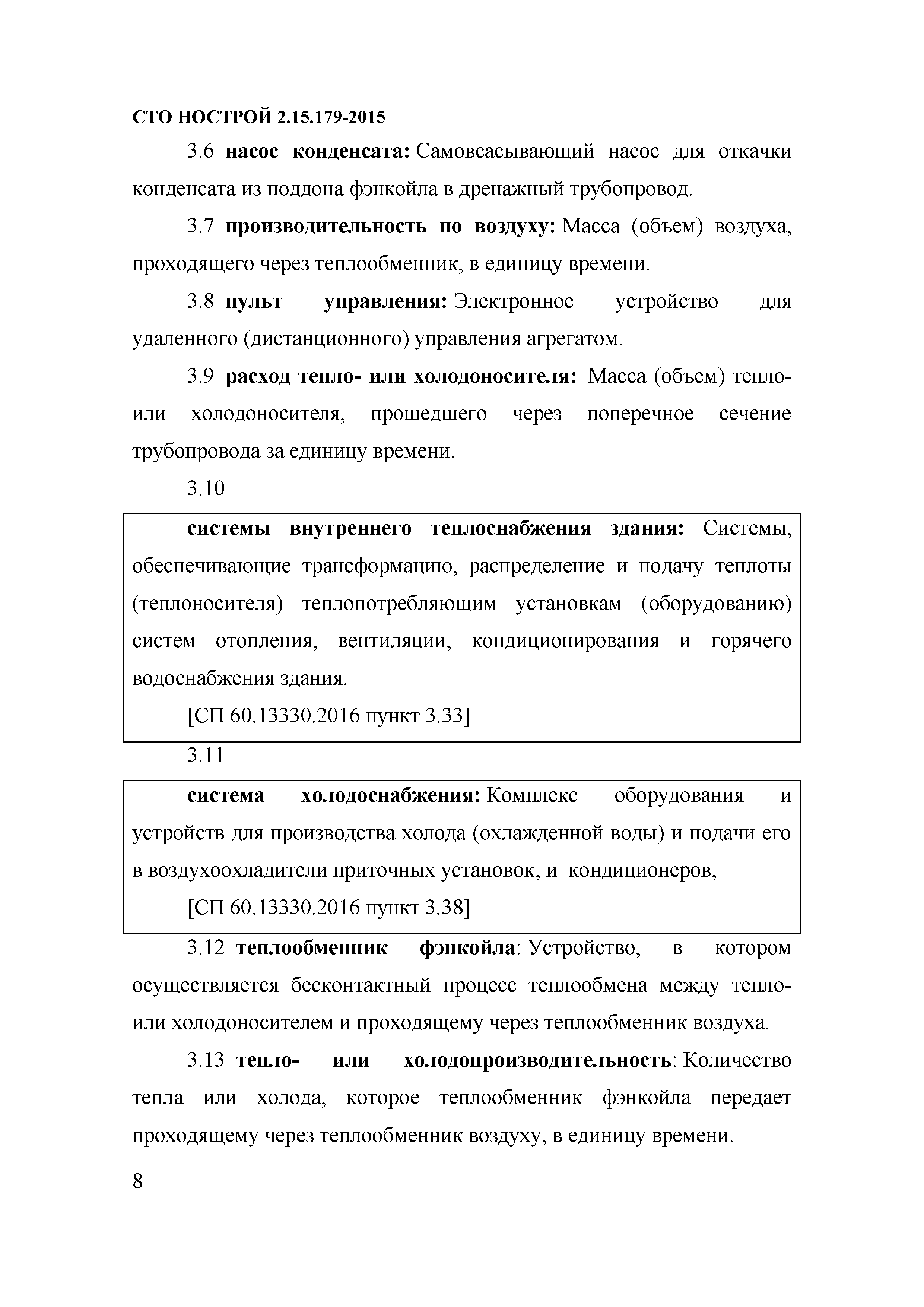 СТО НОСТРОЙ 2.15.179-2015