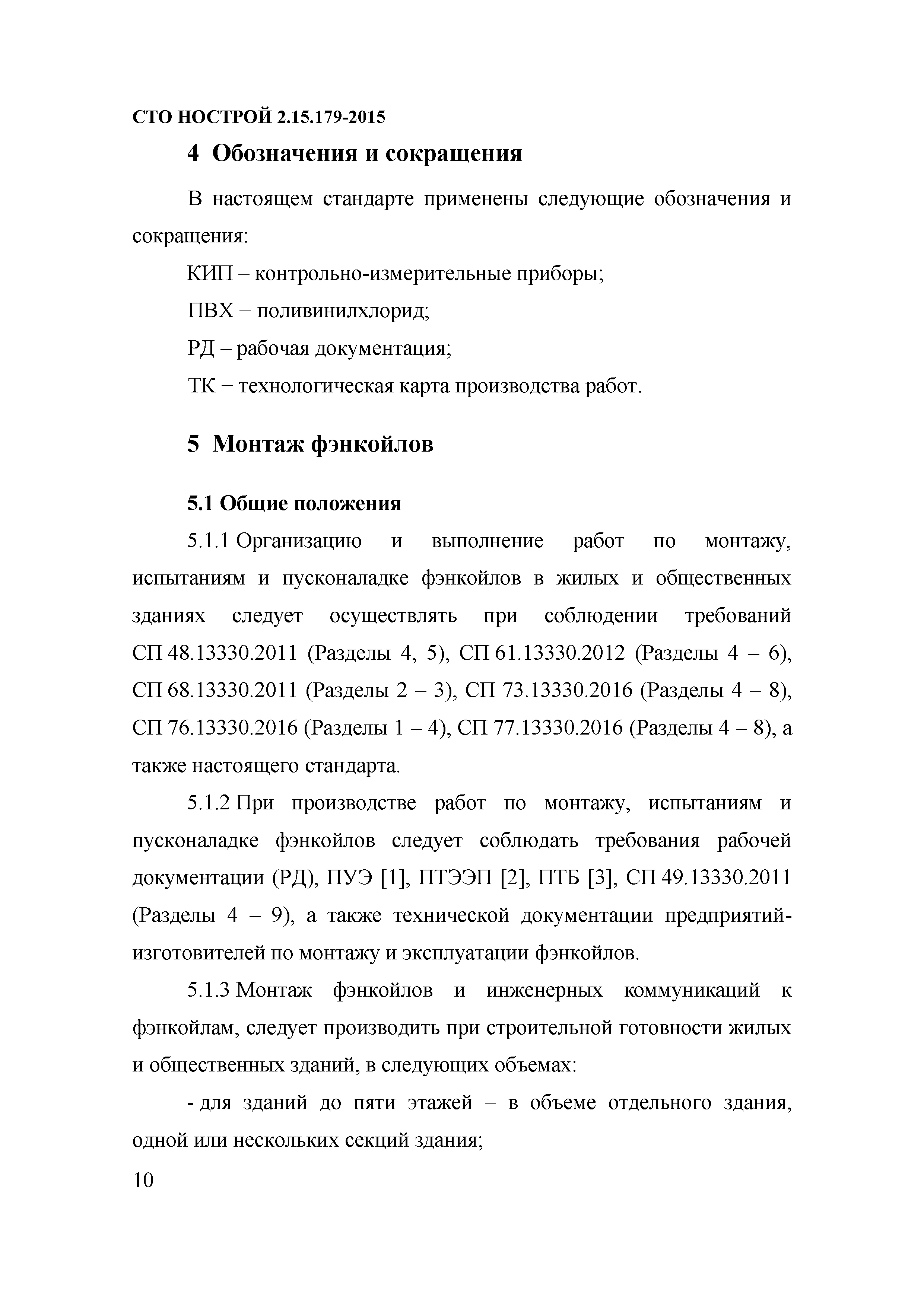 СТО НОСТРОЙ 2.15.179-2015