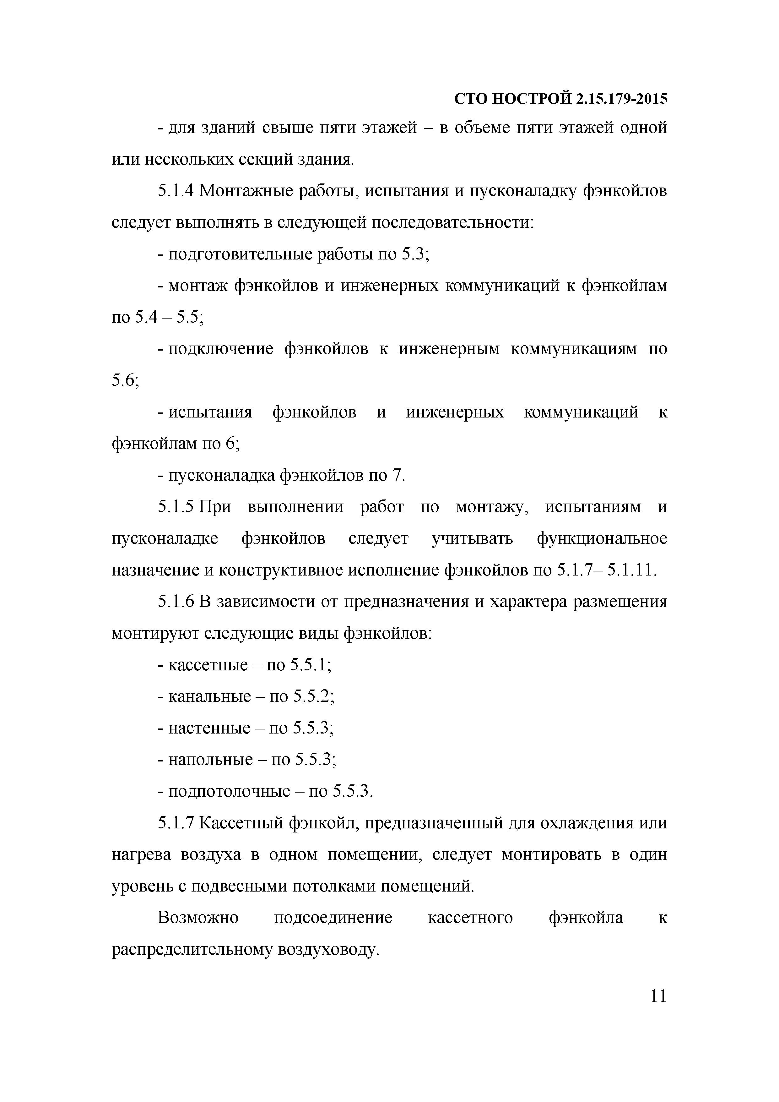 СТО НОСТРОЙ 2.15.179-2015