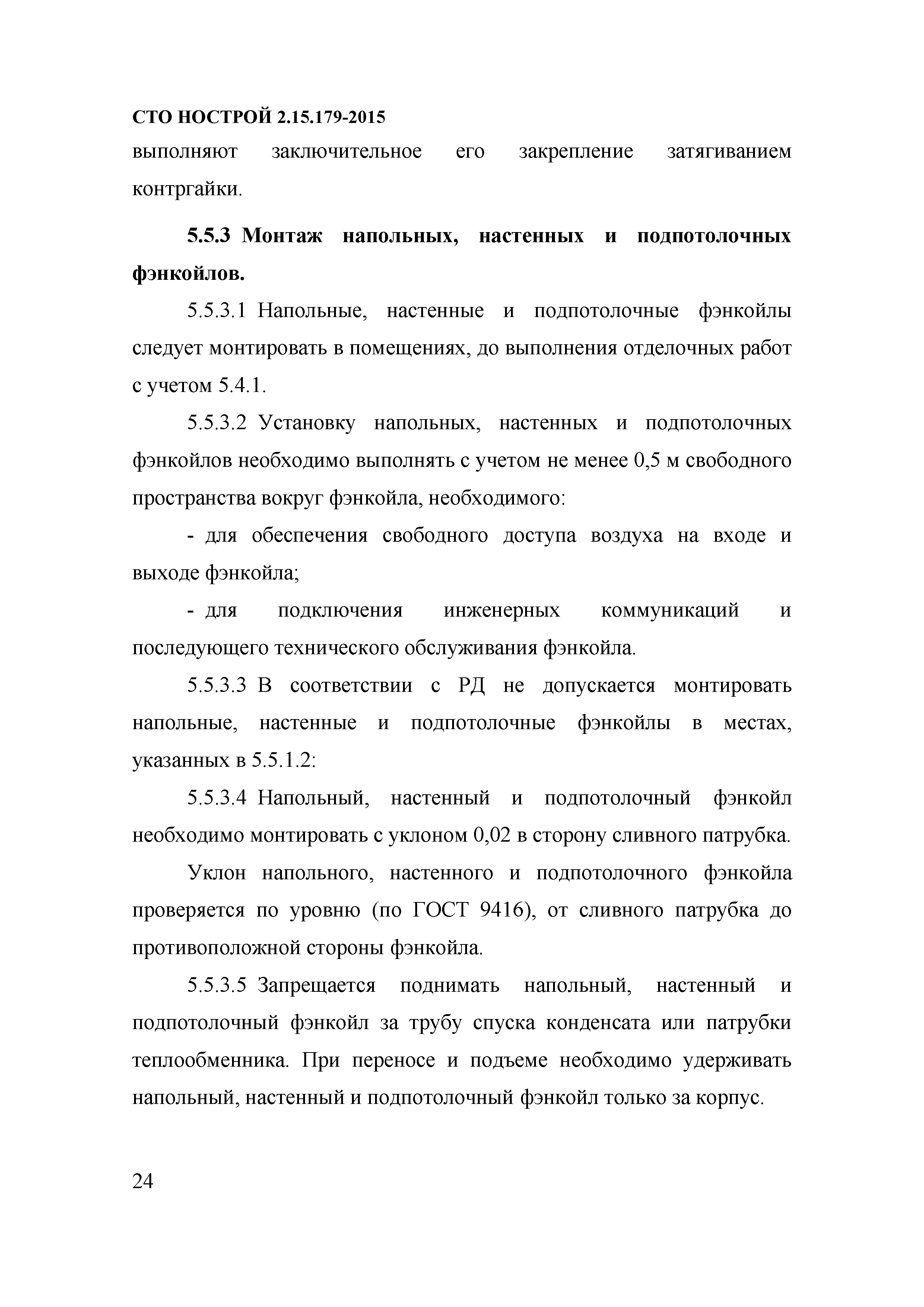 СТО НОСТРОЙ 2.15.179-2015