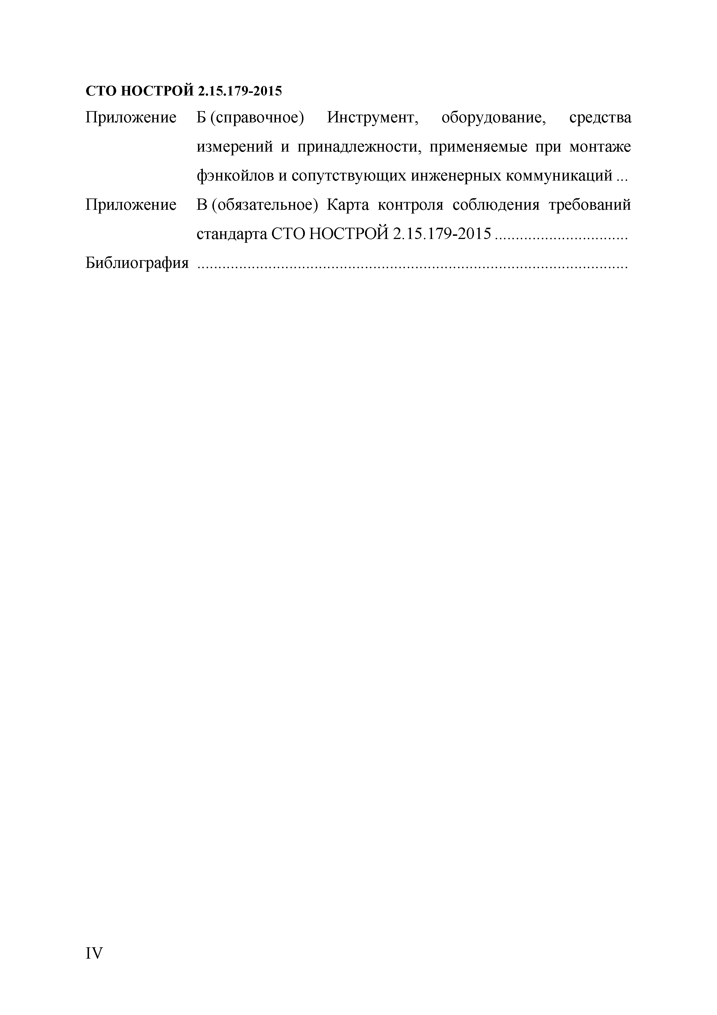 СТО НОСТРОЙ 2.15.179-2015