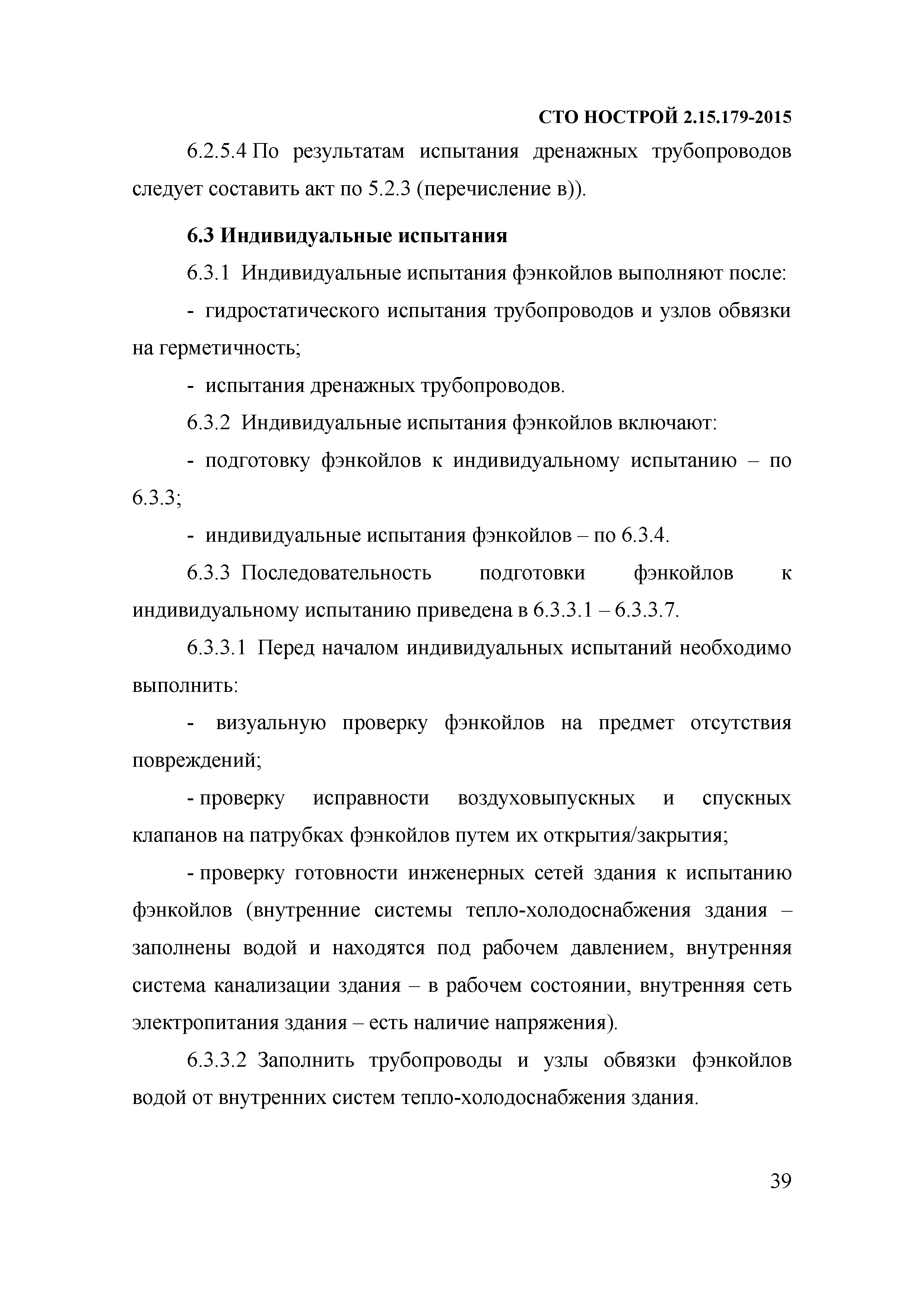 СТО НОСТРОЙ 2.15.179-2015