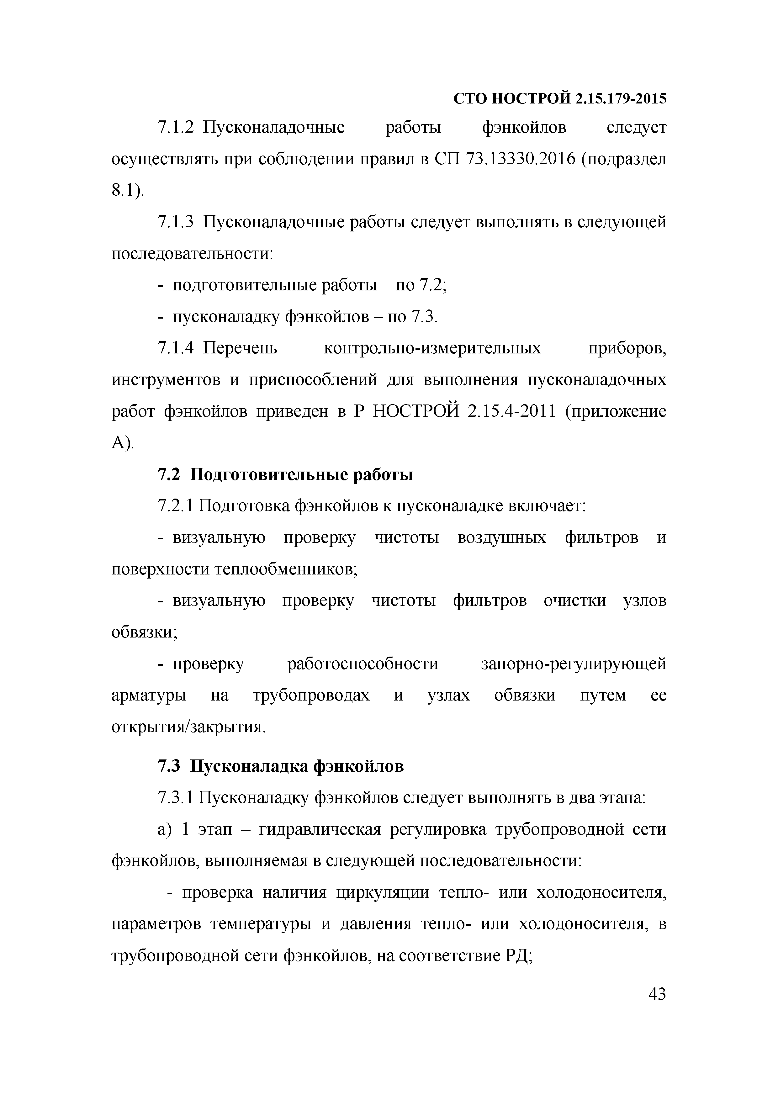 СТО НОСТРОЙ 2.15.179-2015