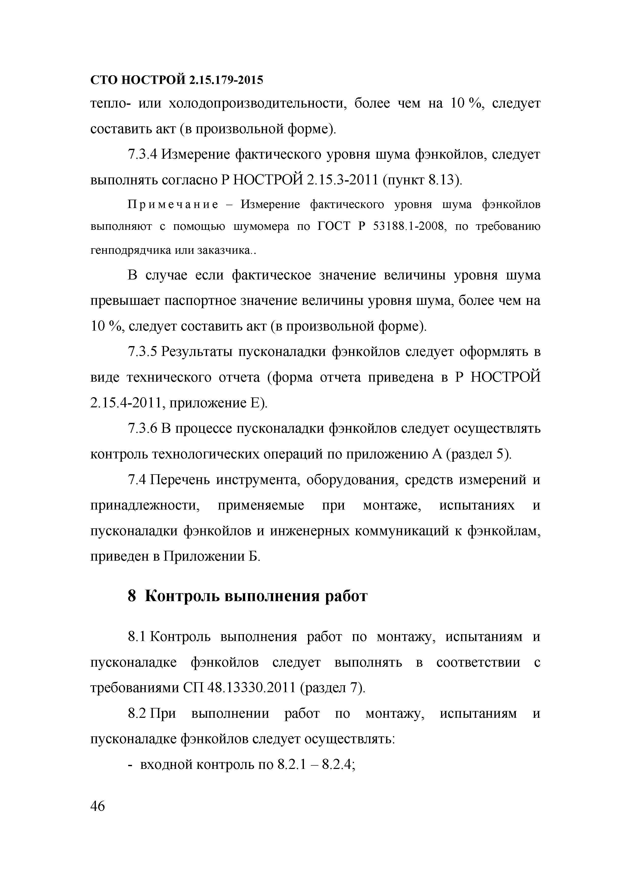 СТО НОСТРОЙ 2.15.179-2015