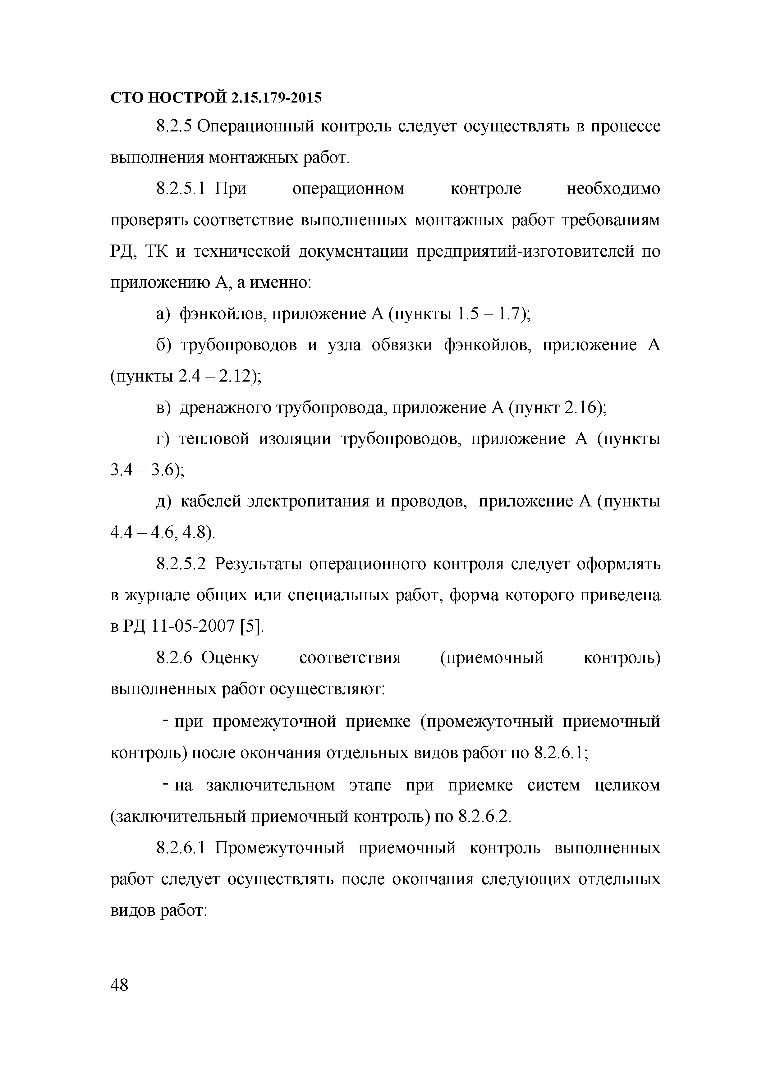 СТО НОСТРОЙ 2.15.179-2015