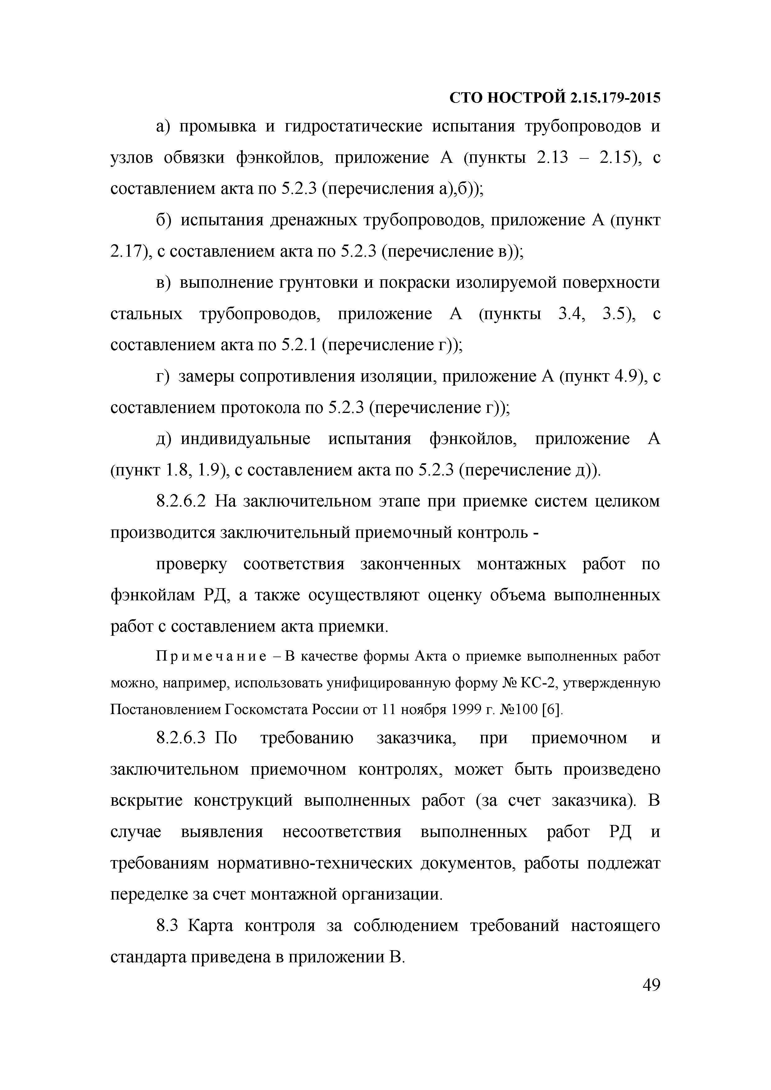 СТО НОСТРОЙ 2.15.179-2015