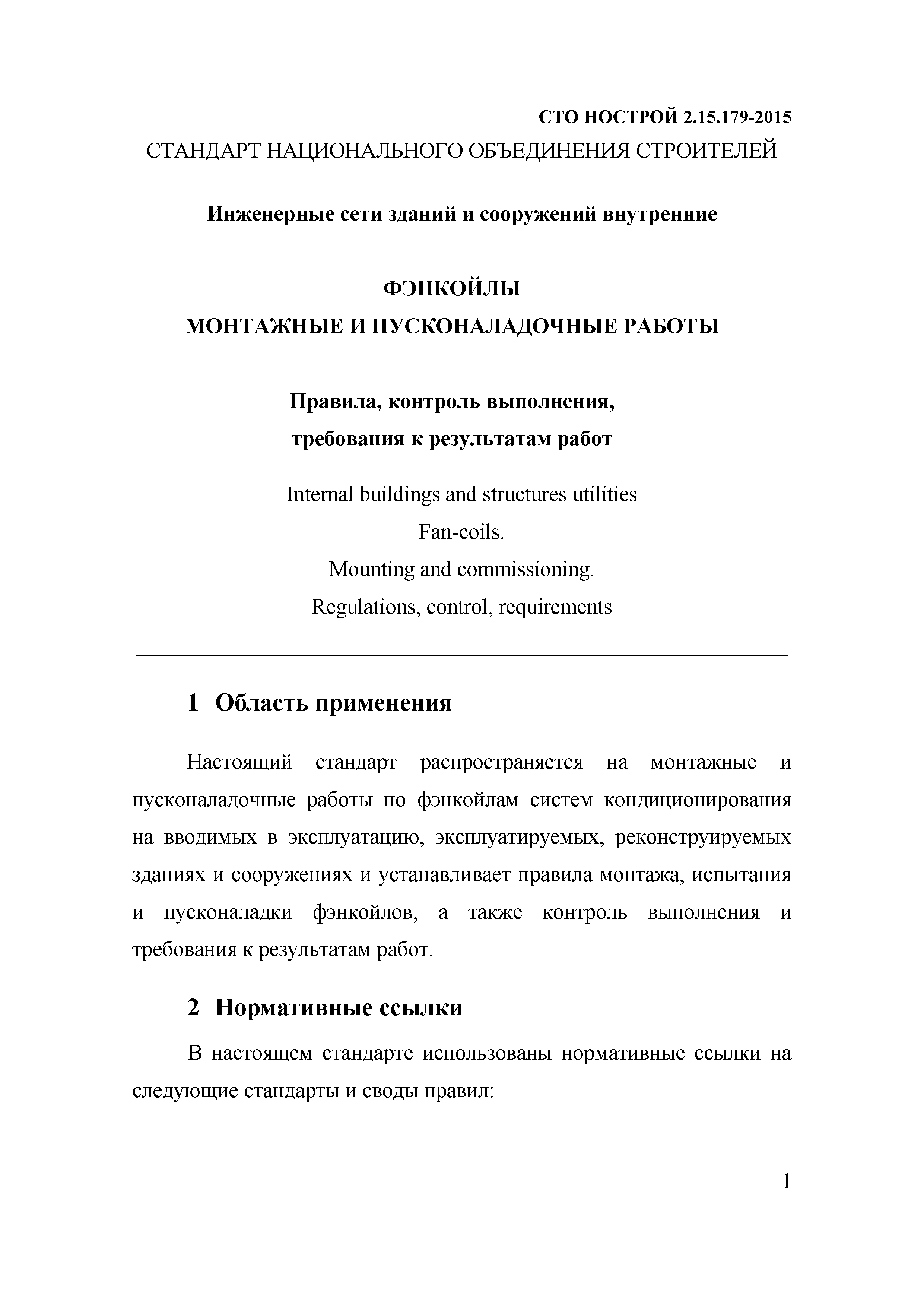 СТО НОСТРОЙ 2.15.179-2015