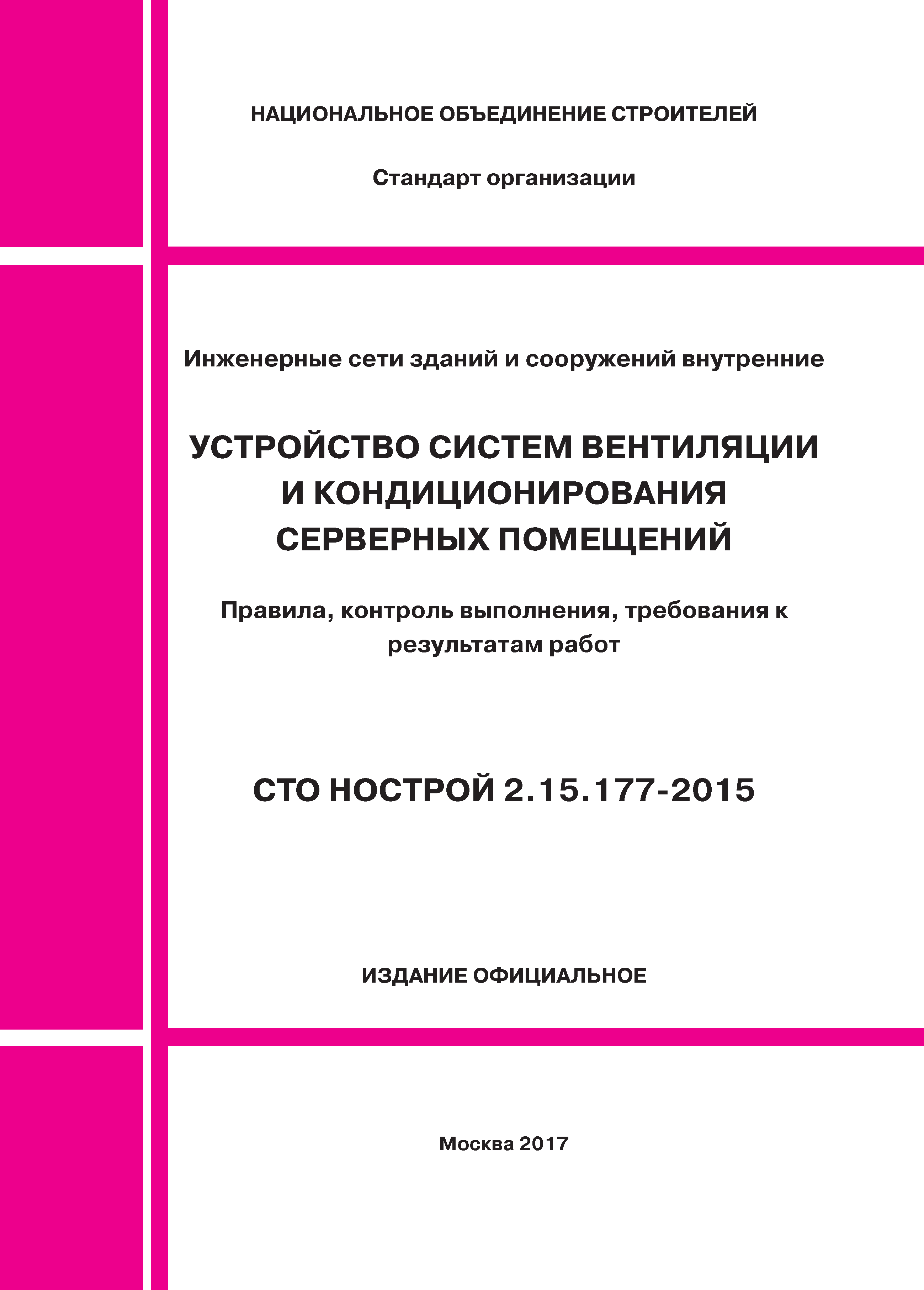 СТО НОСТРОЙ 2.15.177-2015