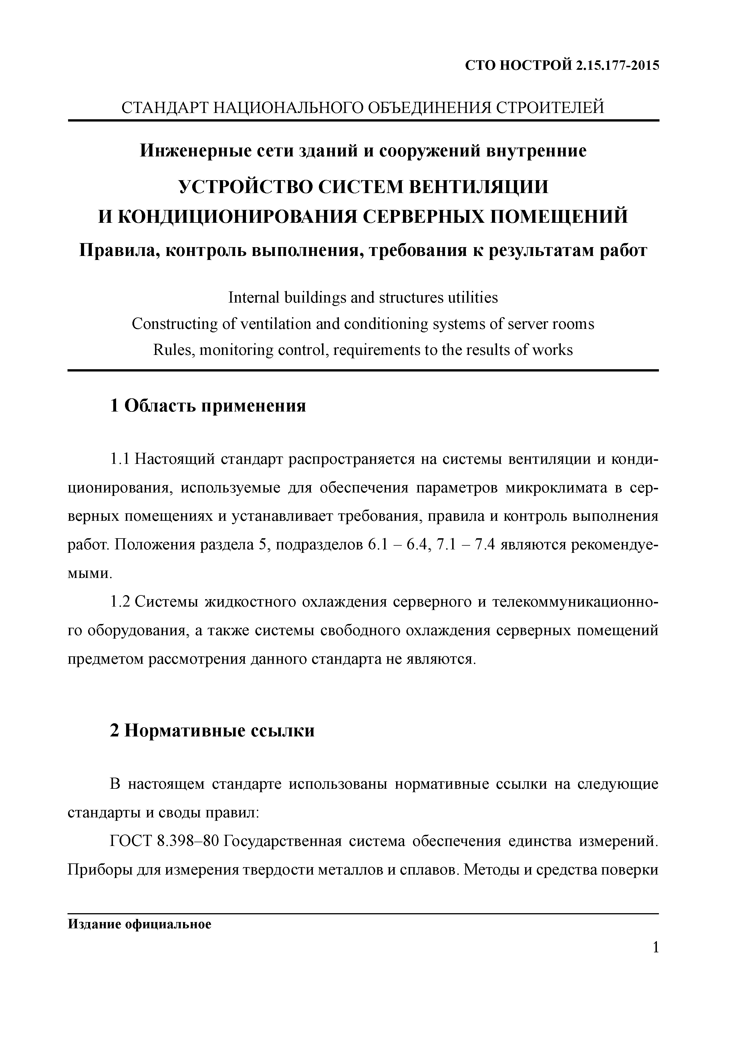 СТО НОСТРОЙ 2.15.177-2015