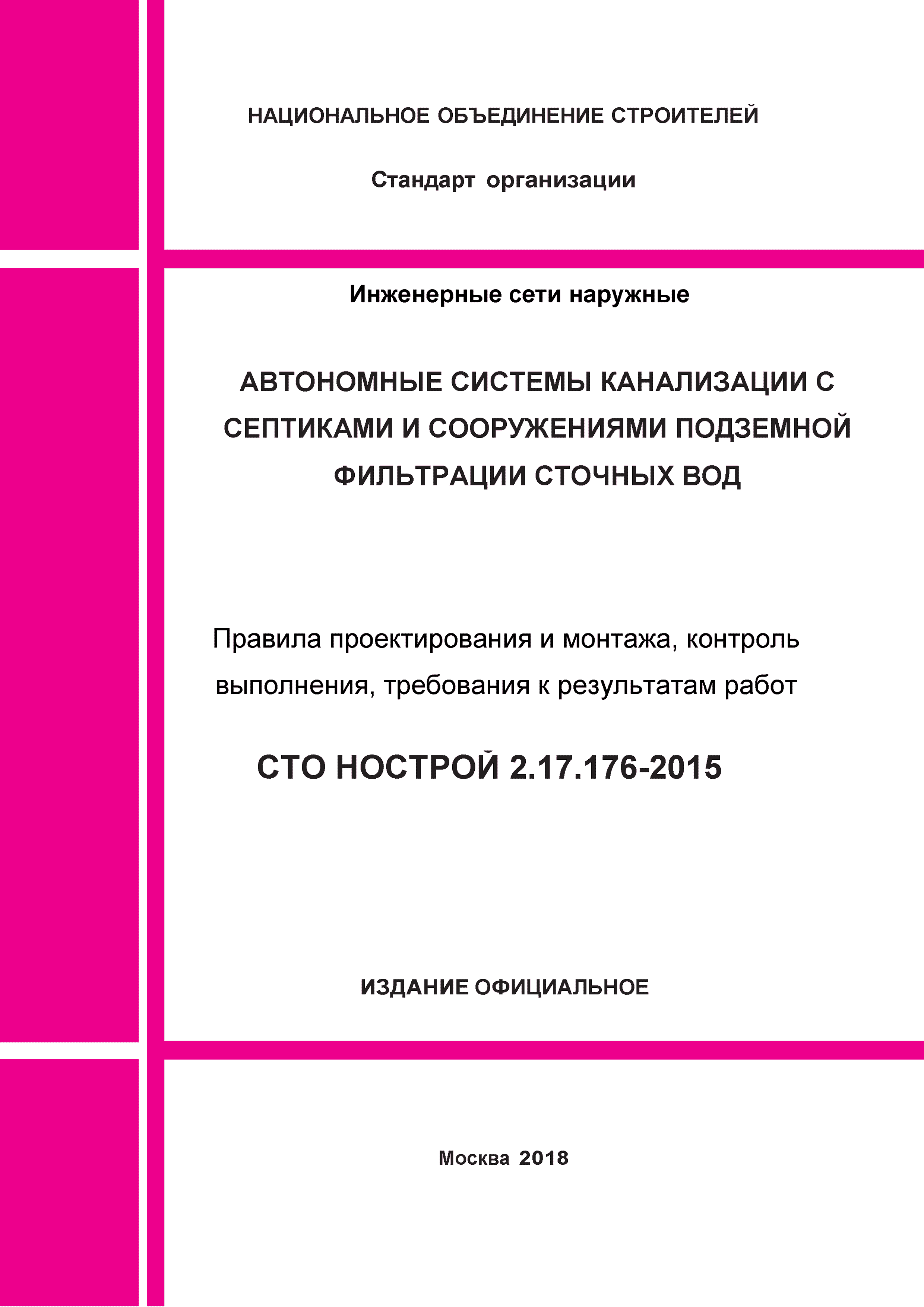 СТО НОСТРОЙ 2.17.176-2015