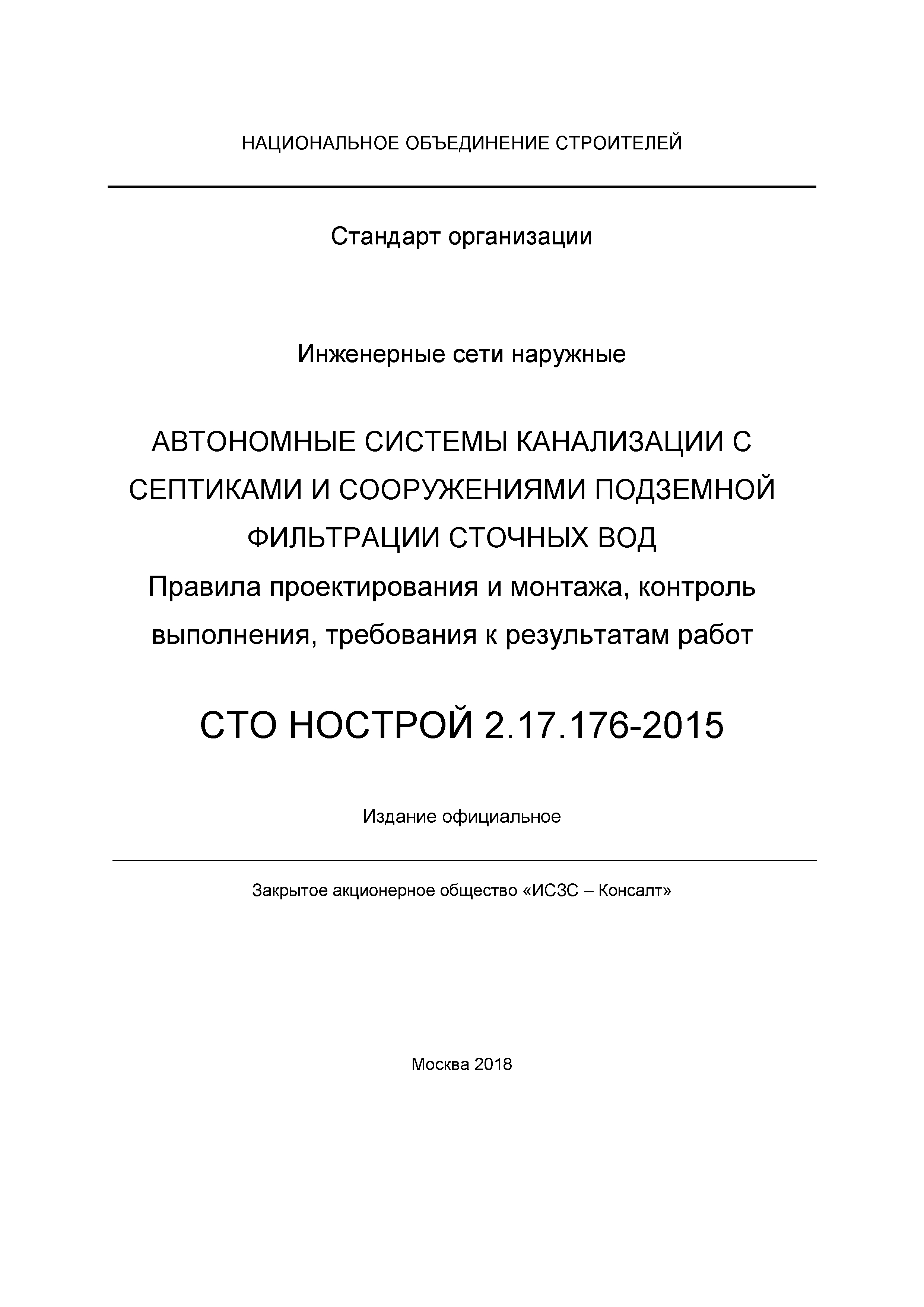 СТО НОСТРОЙ 2.17.176-2015