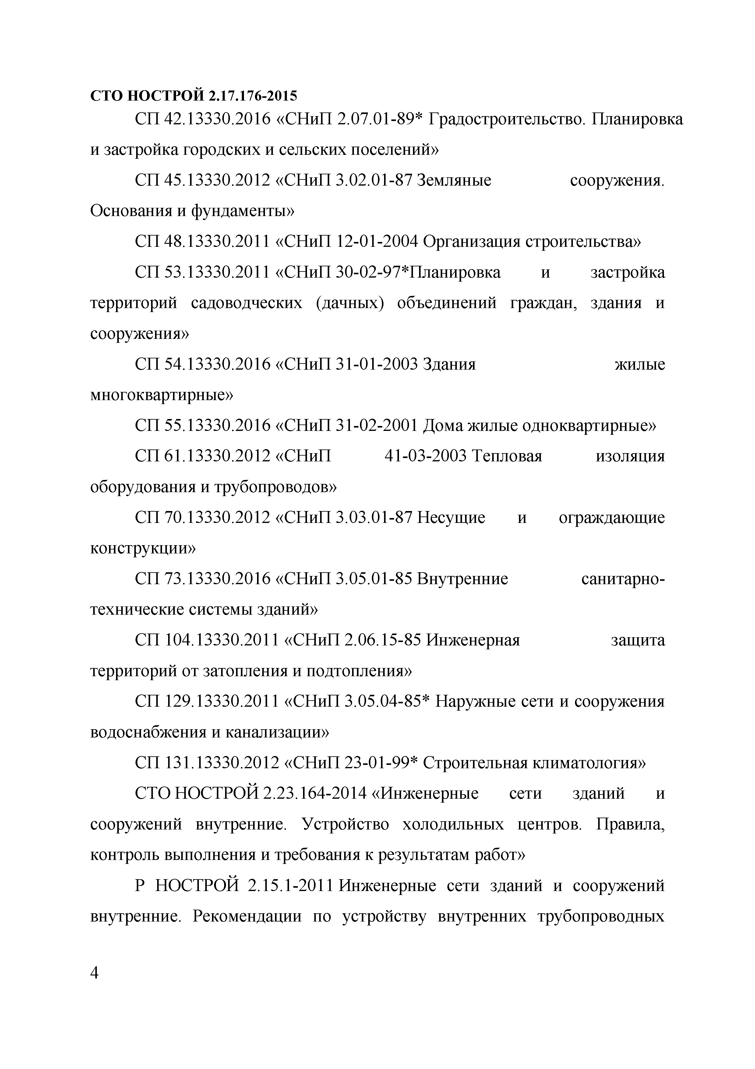 СТО НОСТРОЙ 2.17.176-2015