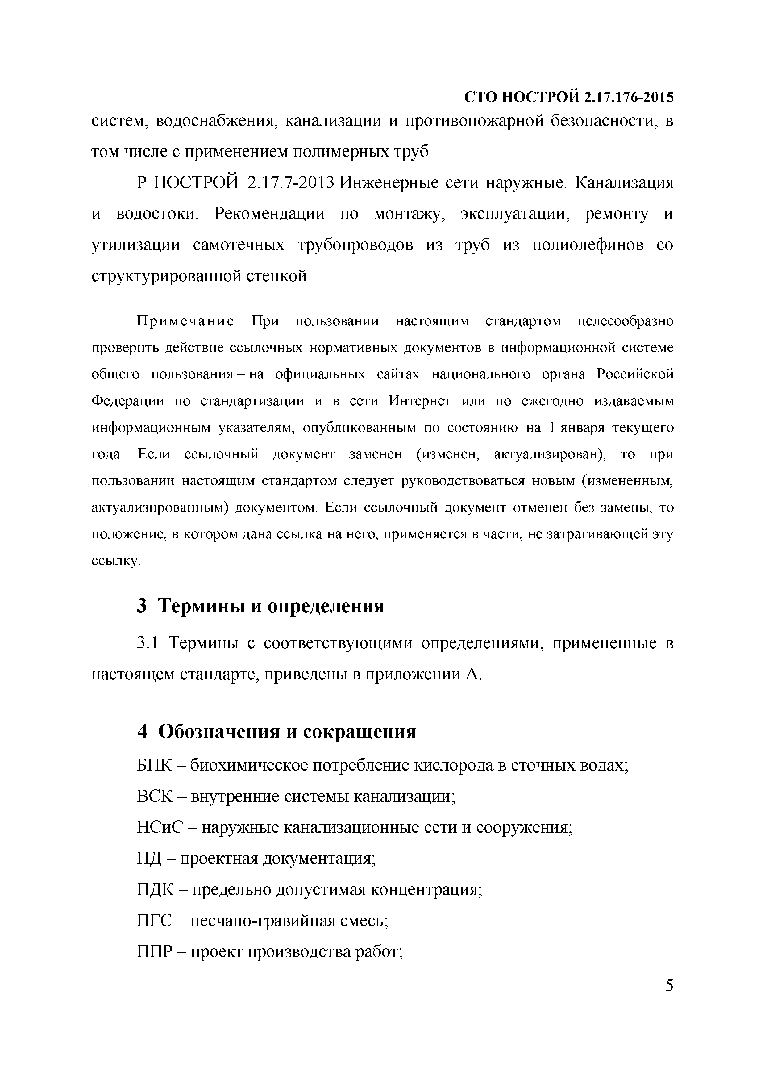 СТО НОСТРОЙ 2.17.176-2015