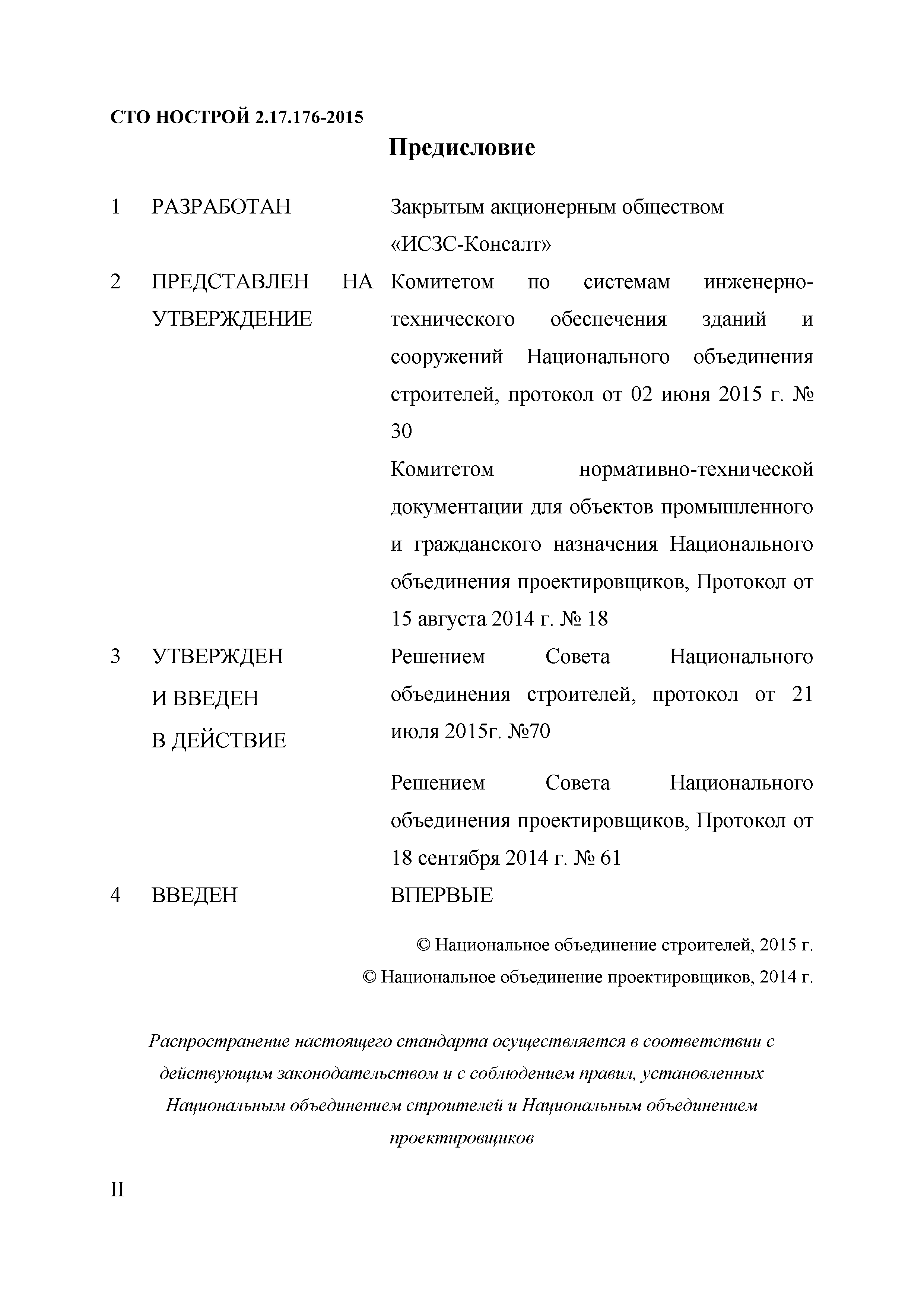 СТО НОСТРОЙ 2.17.176-2015