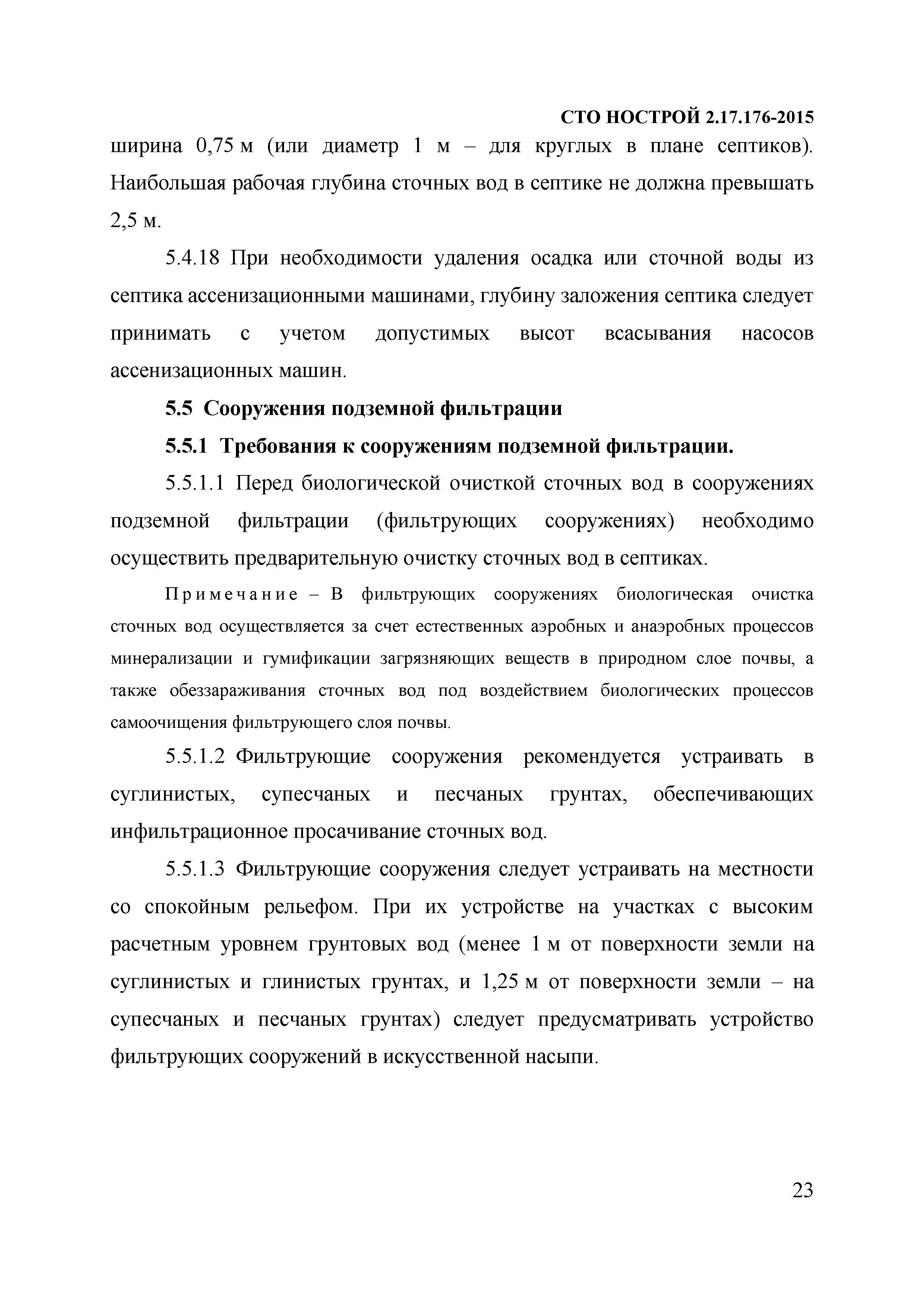 СТО НОСТРОЙ 2.17.176-2015