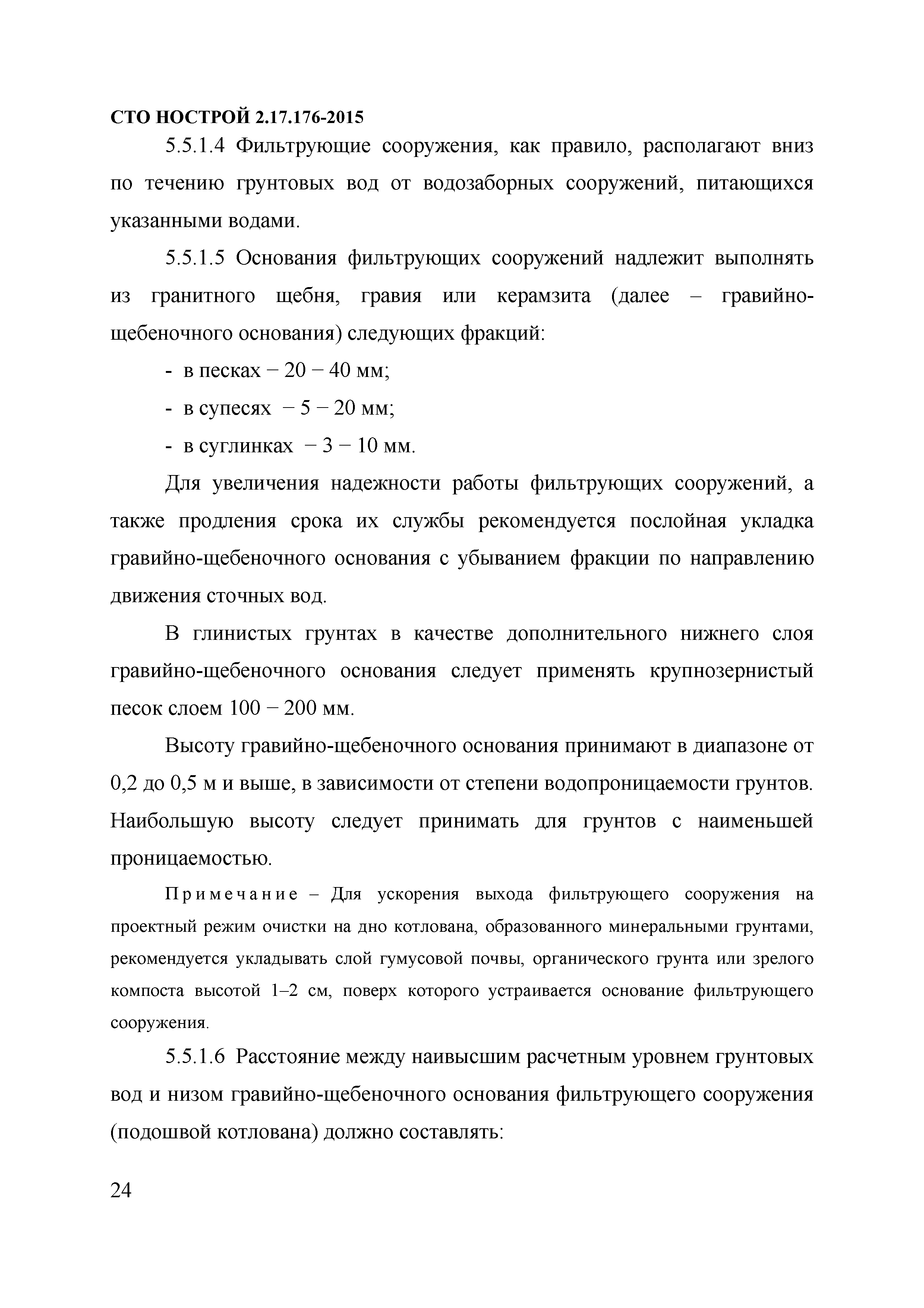 СТО НОСТРОЙ 2.17.176-2015