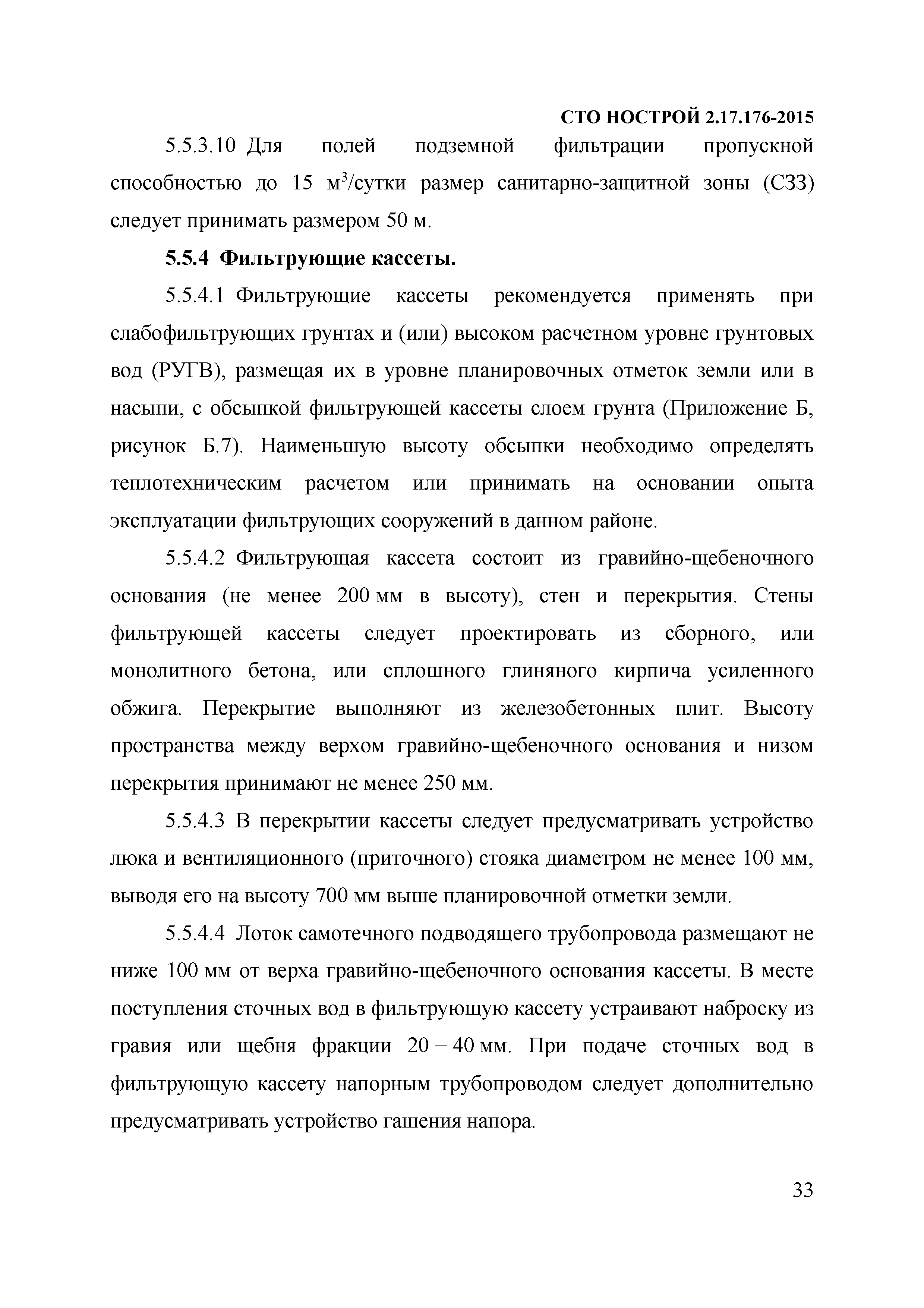 СТО НОСТРОЙ 2.17.176-2015