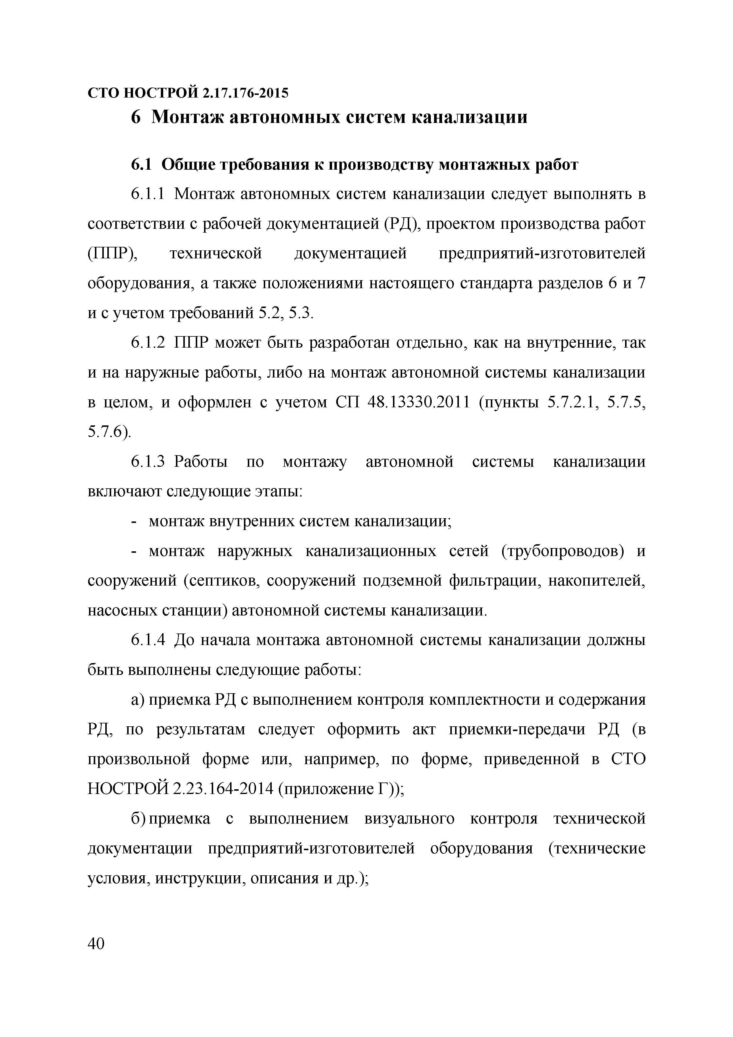 СТО НОСТРОЙ 2.17.176-2015