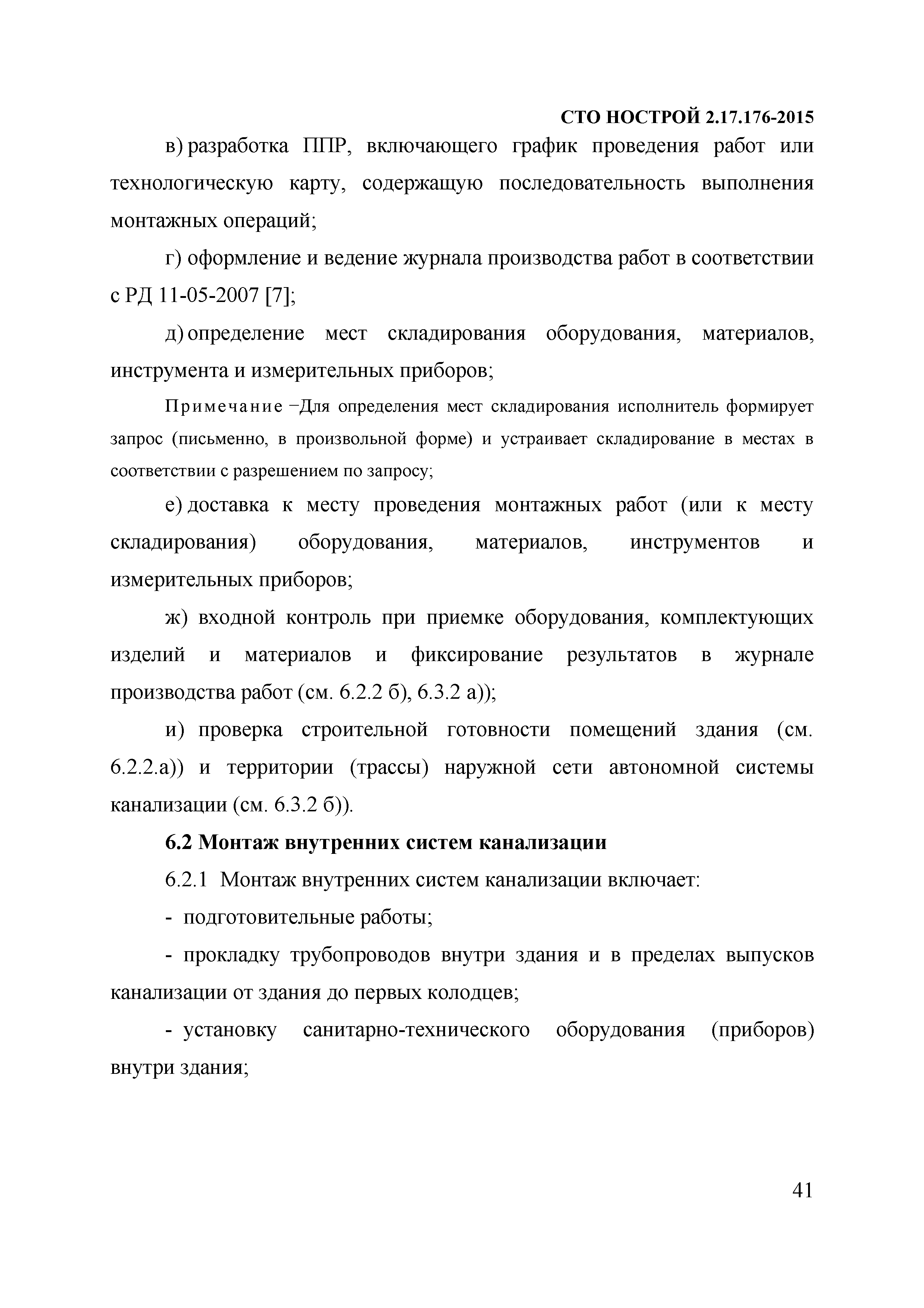 СТО НОСТРОЙ 2.17.176-2015