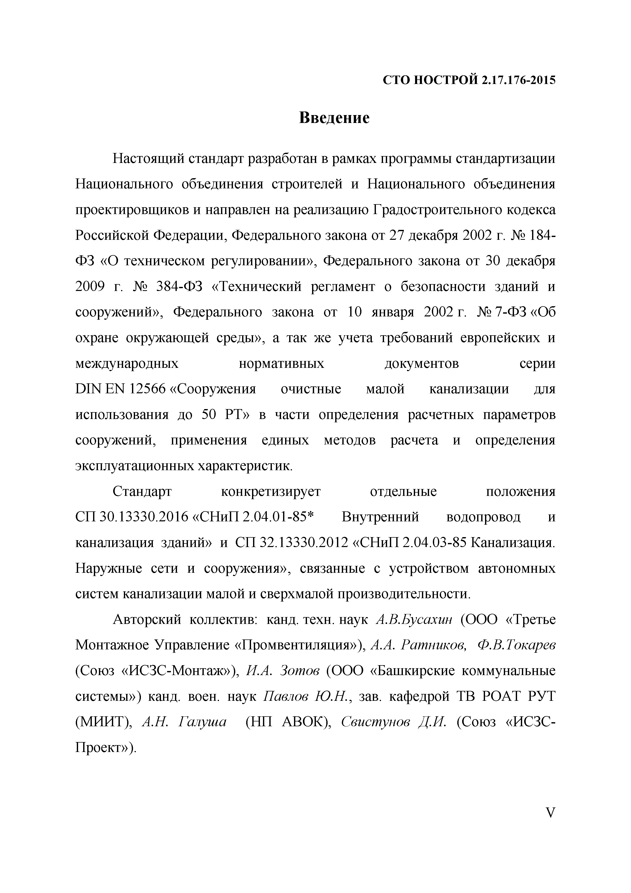 СТО НОСТРОЙ 2.17.176-2015