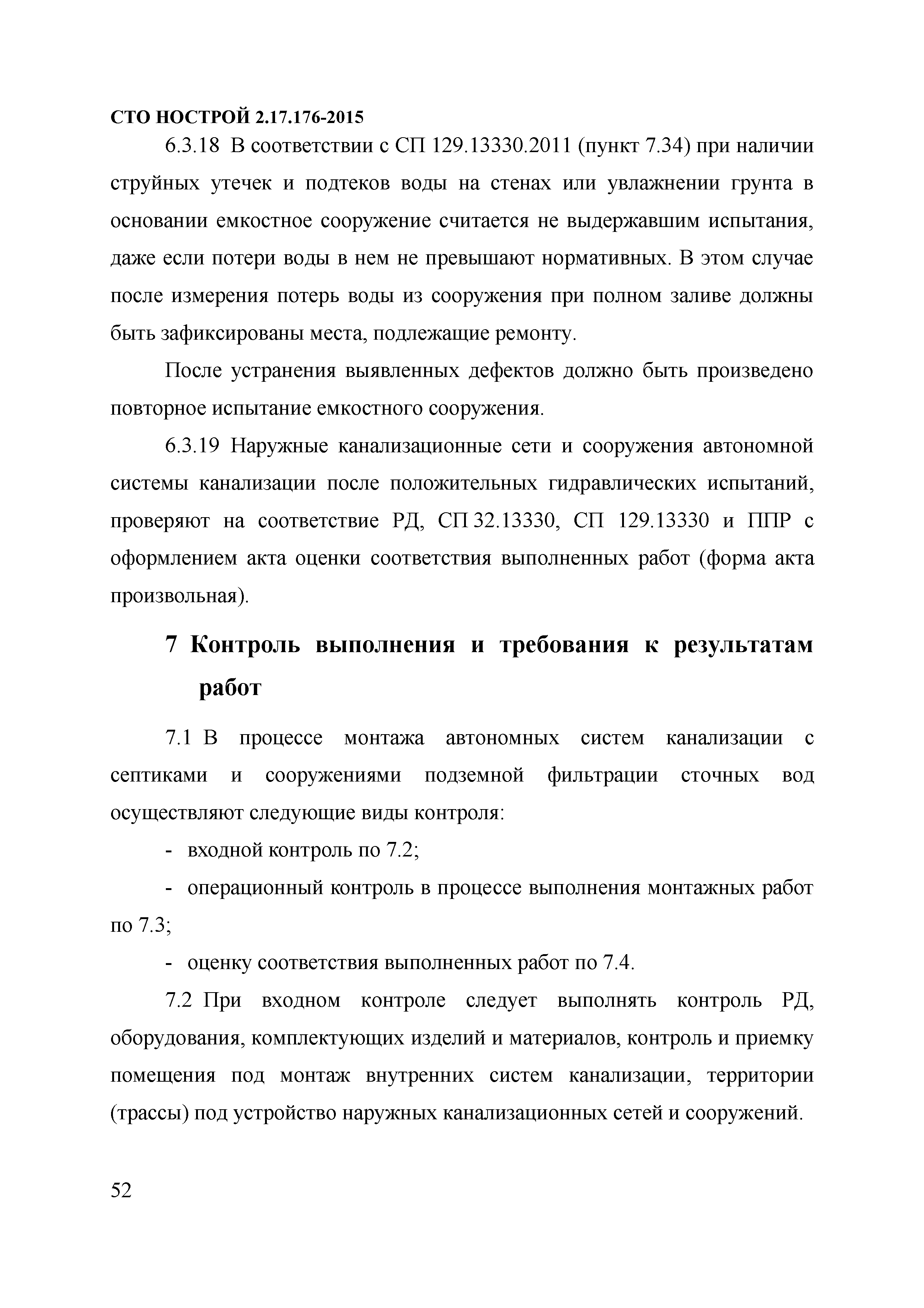 СТО НОСТРОЙ 2.17.176-2015