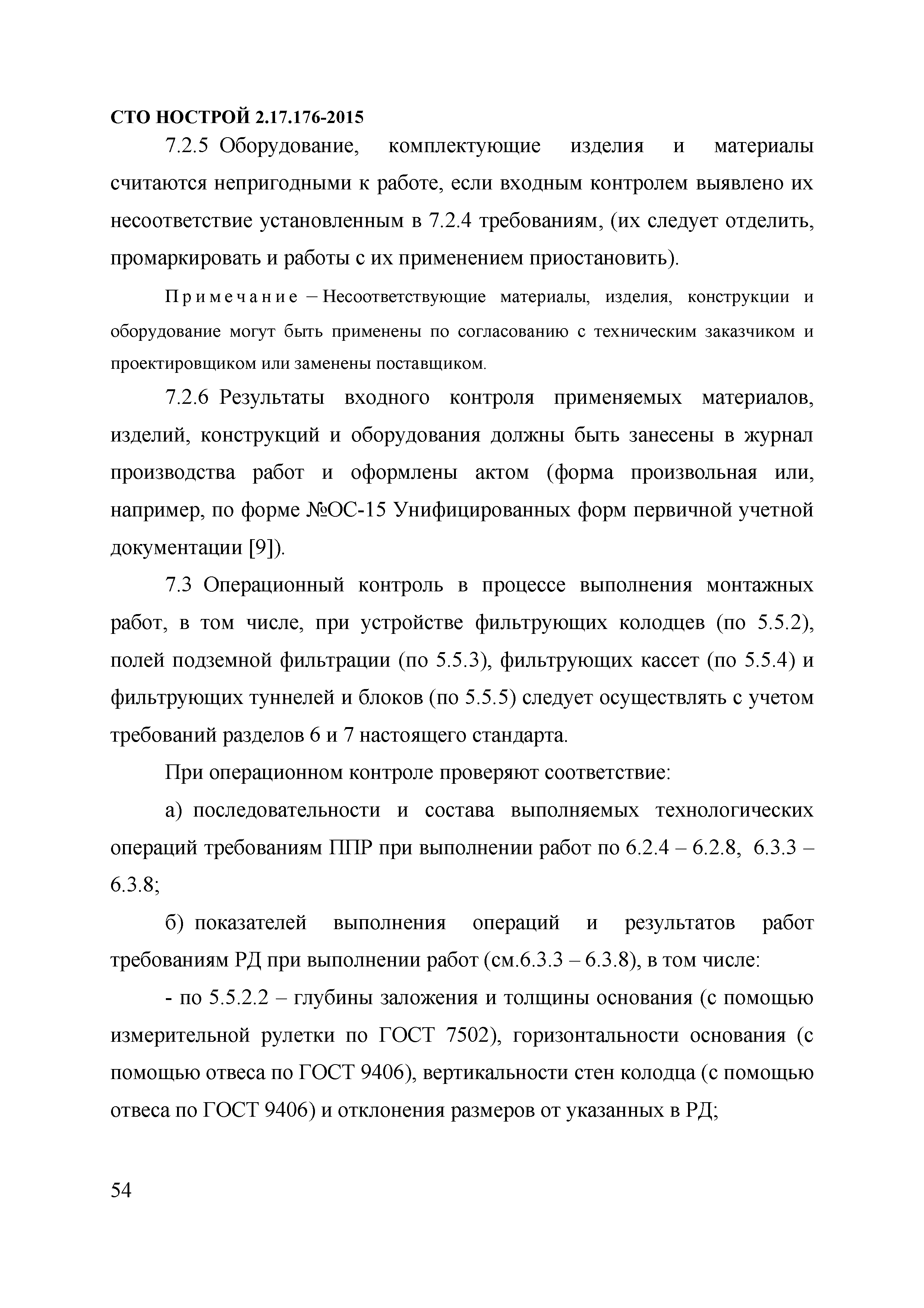 СТО НОСТРОЙ 2.17.176-2015