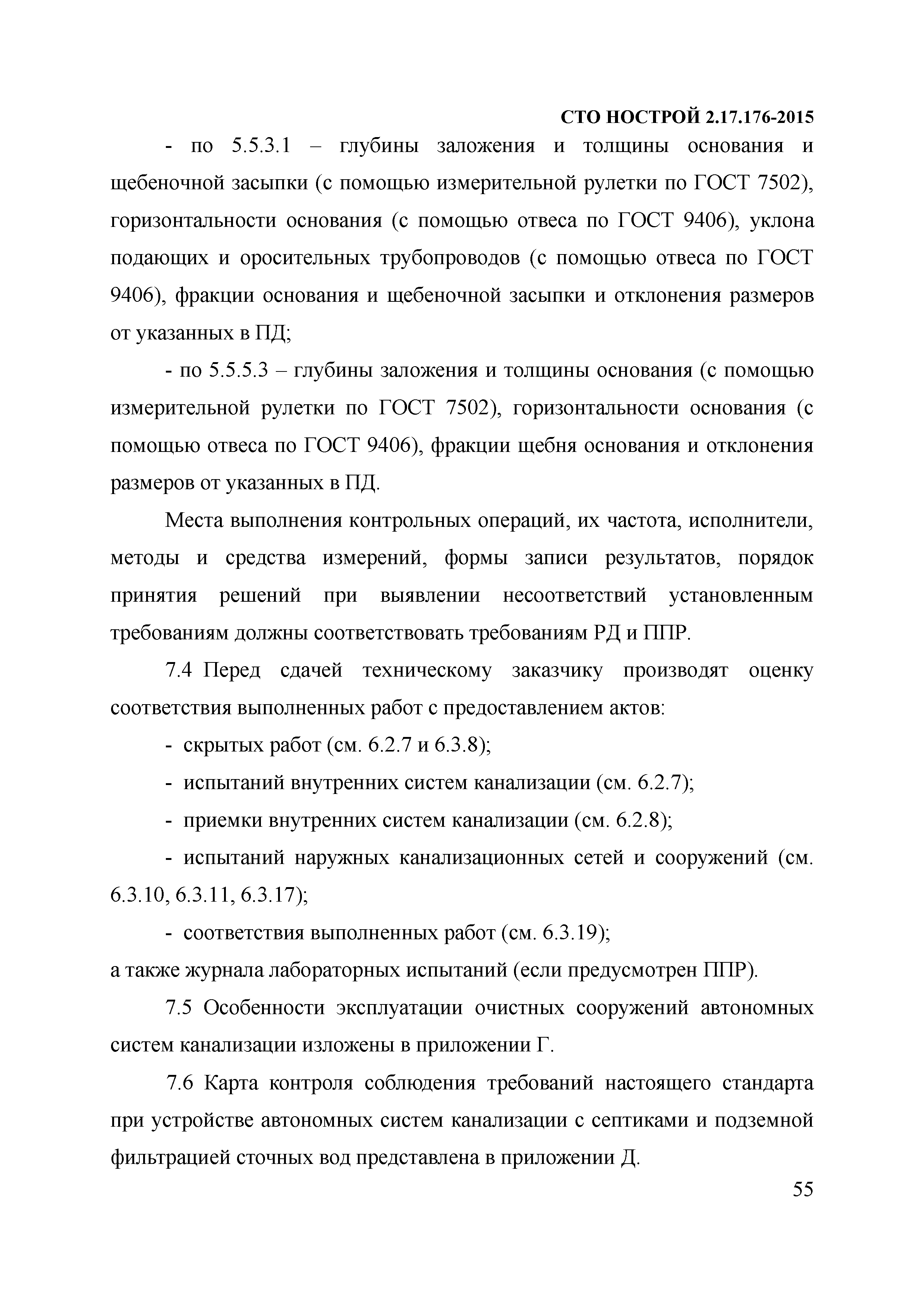 СТО НОСТРОЙ 2.17.176-2015