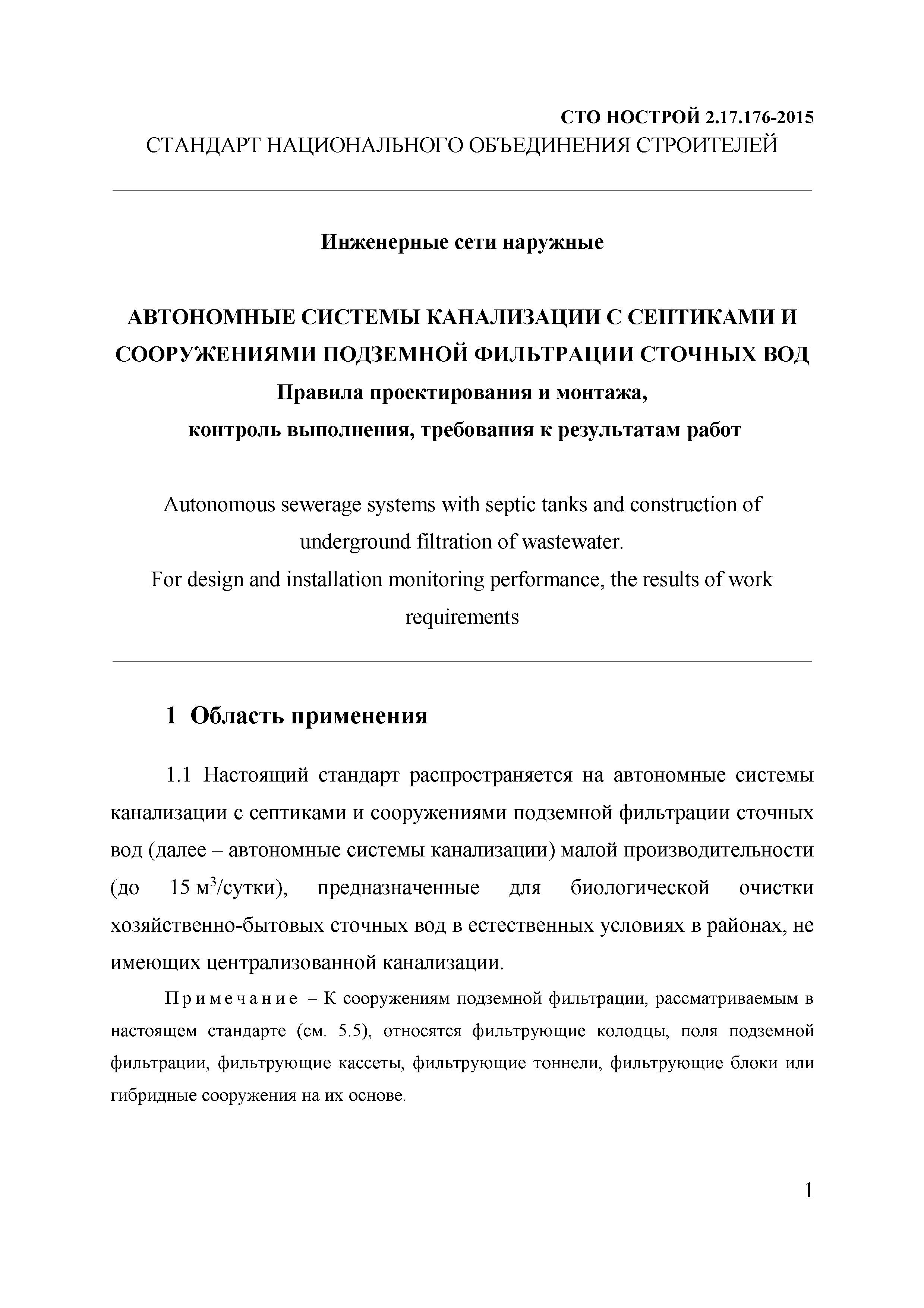 СТО НОСТРОЙ 2.17.176-2015