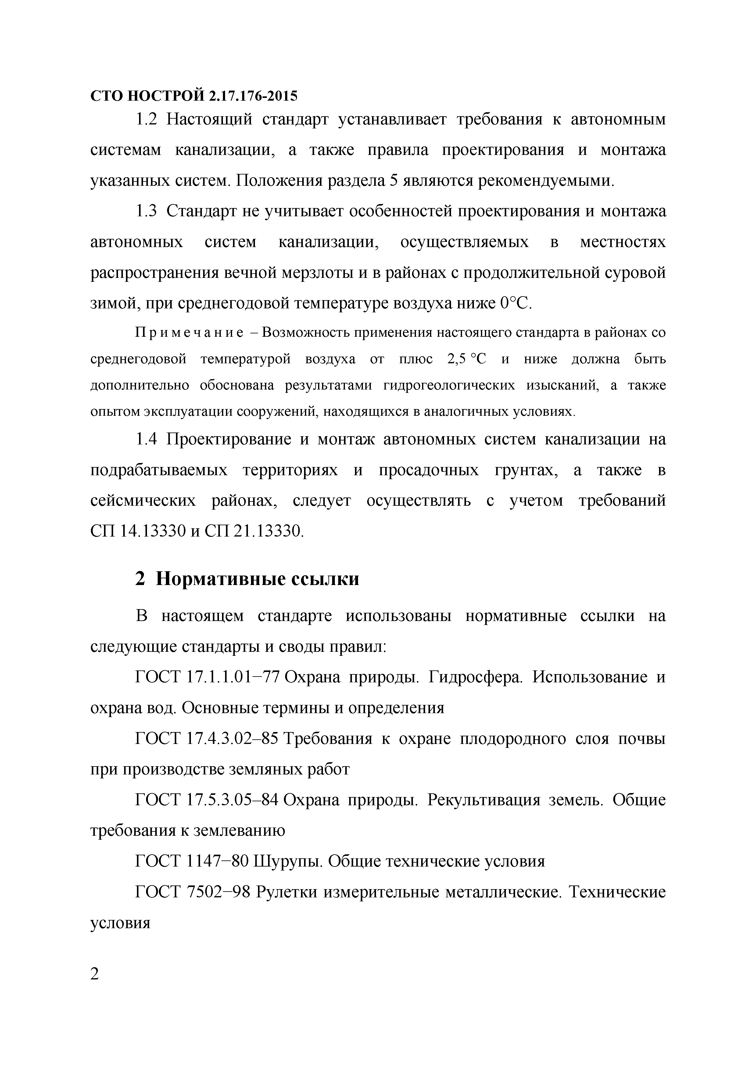 СТО НОСТРОЙ 2.17.176-2015