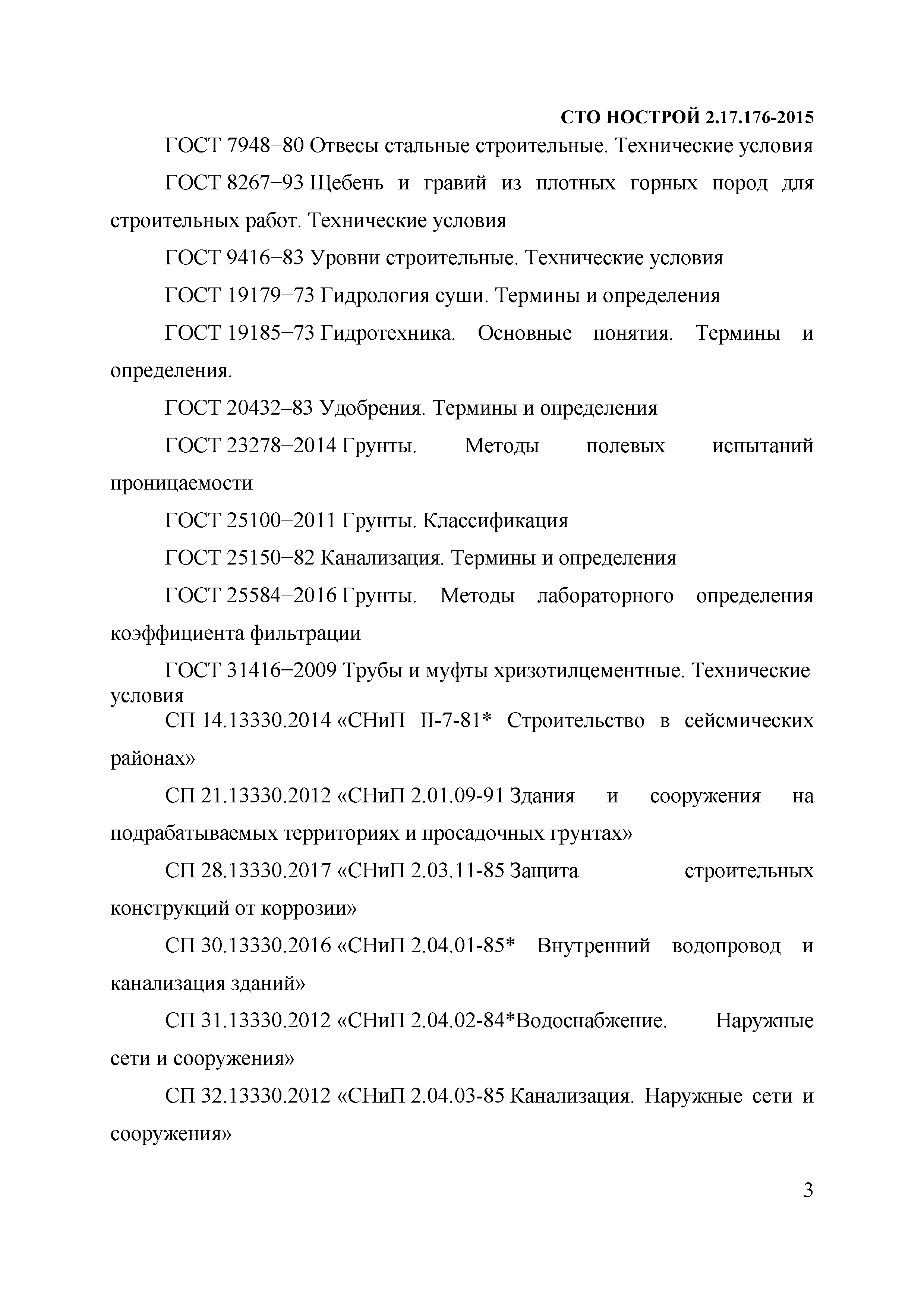 СТО НОСТРОЙ 2.17.176-2015