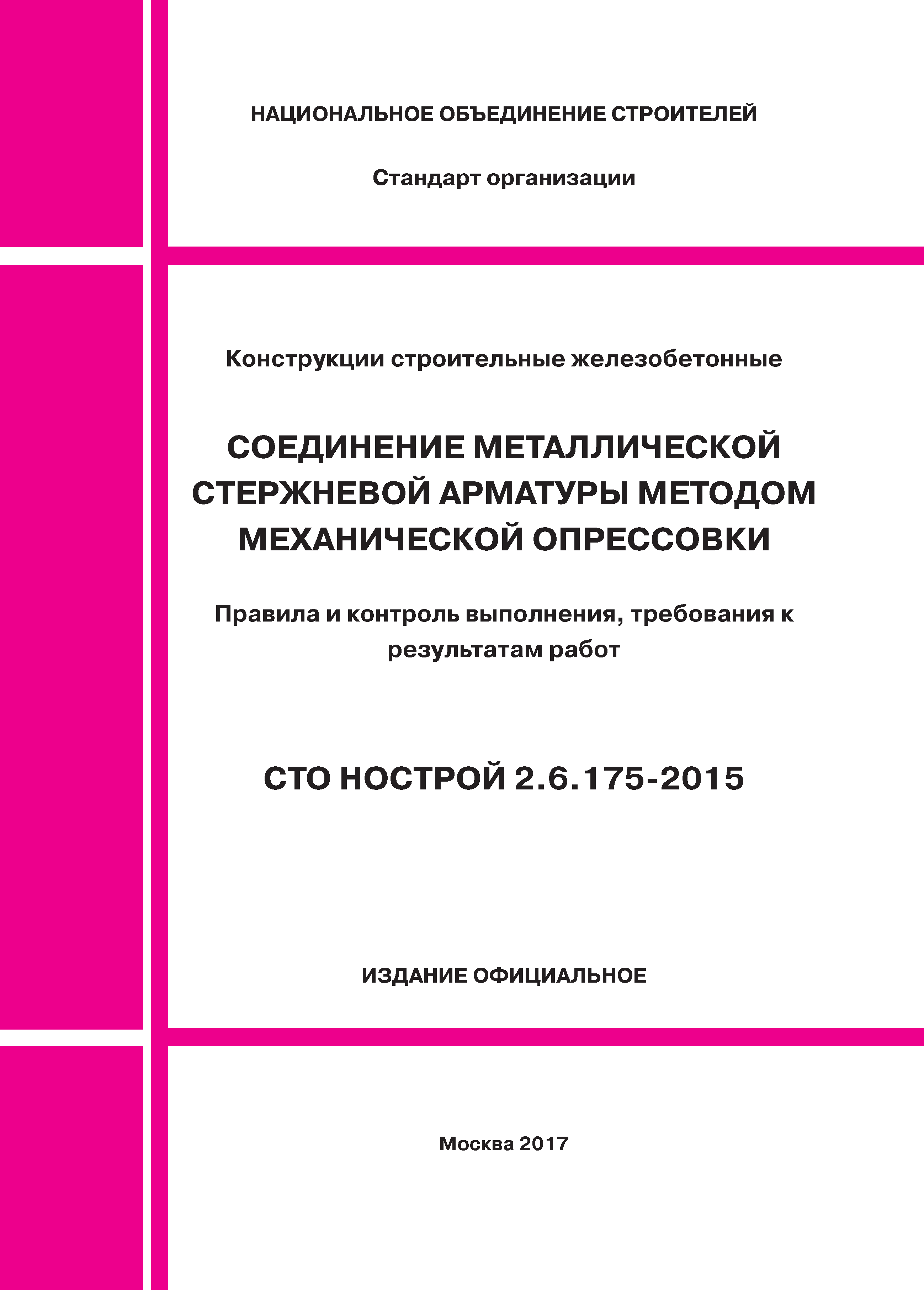 СТО НОСТРОЙ 2.6.175-2015