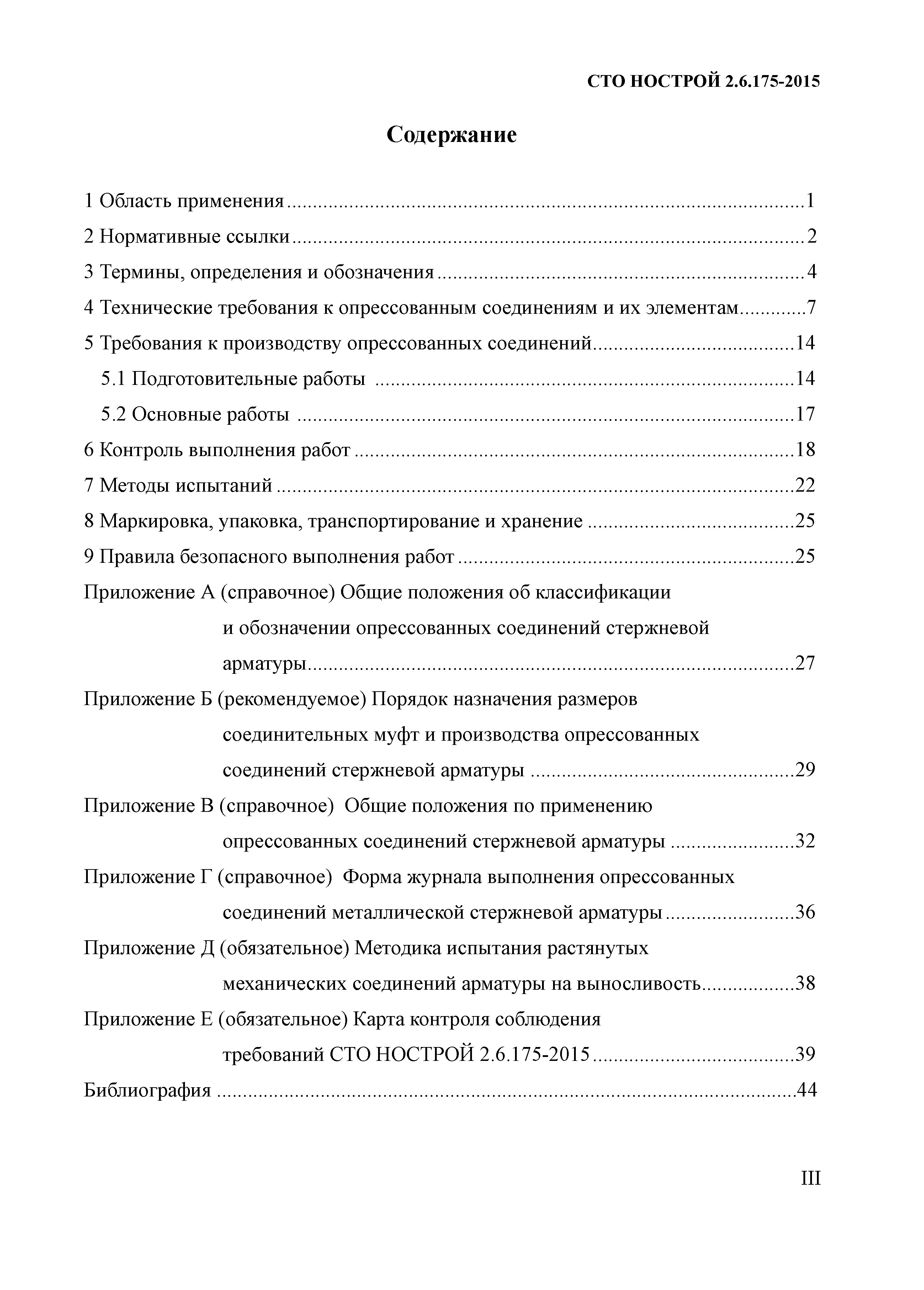 СТО НОСТРОЙ 2.6.175-2015