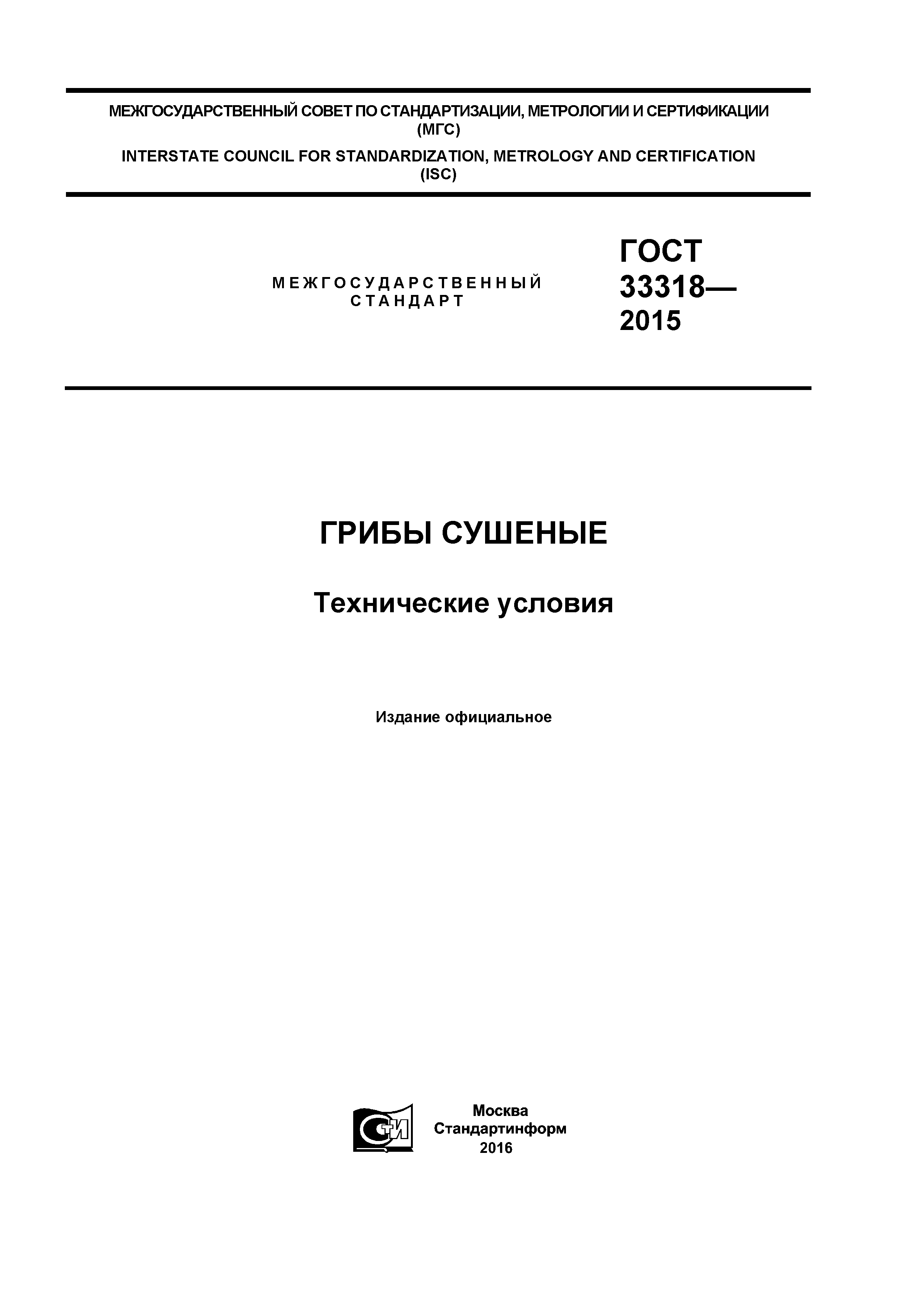 ГОСТ 33318-2015