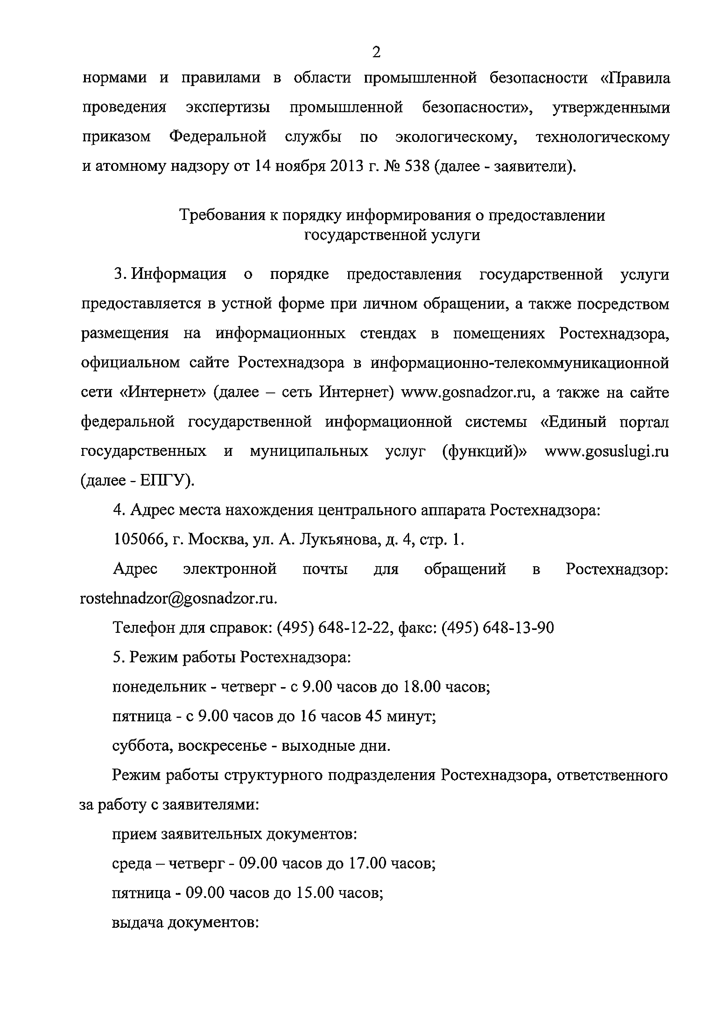 Скачать Временный порядок предоставления Федеральной службой по  экологическому, технологическому и атомному надзору государственной услуги  по аттестации экспертов в области промышленной безопасности