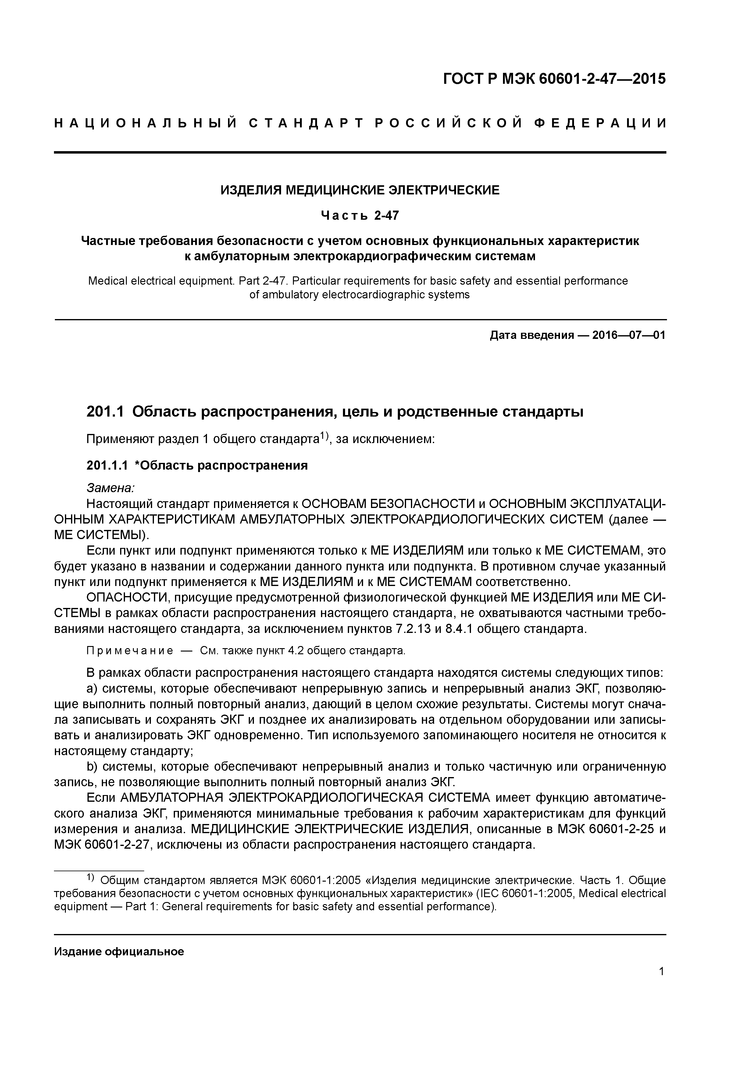 ГОСТ Р МЭК 60601-2-47-2015