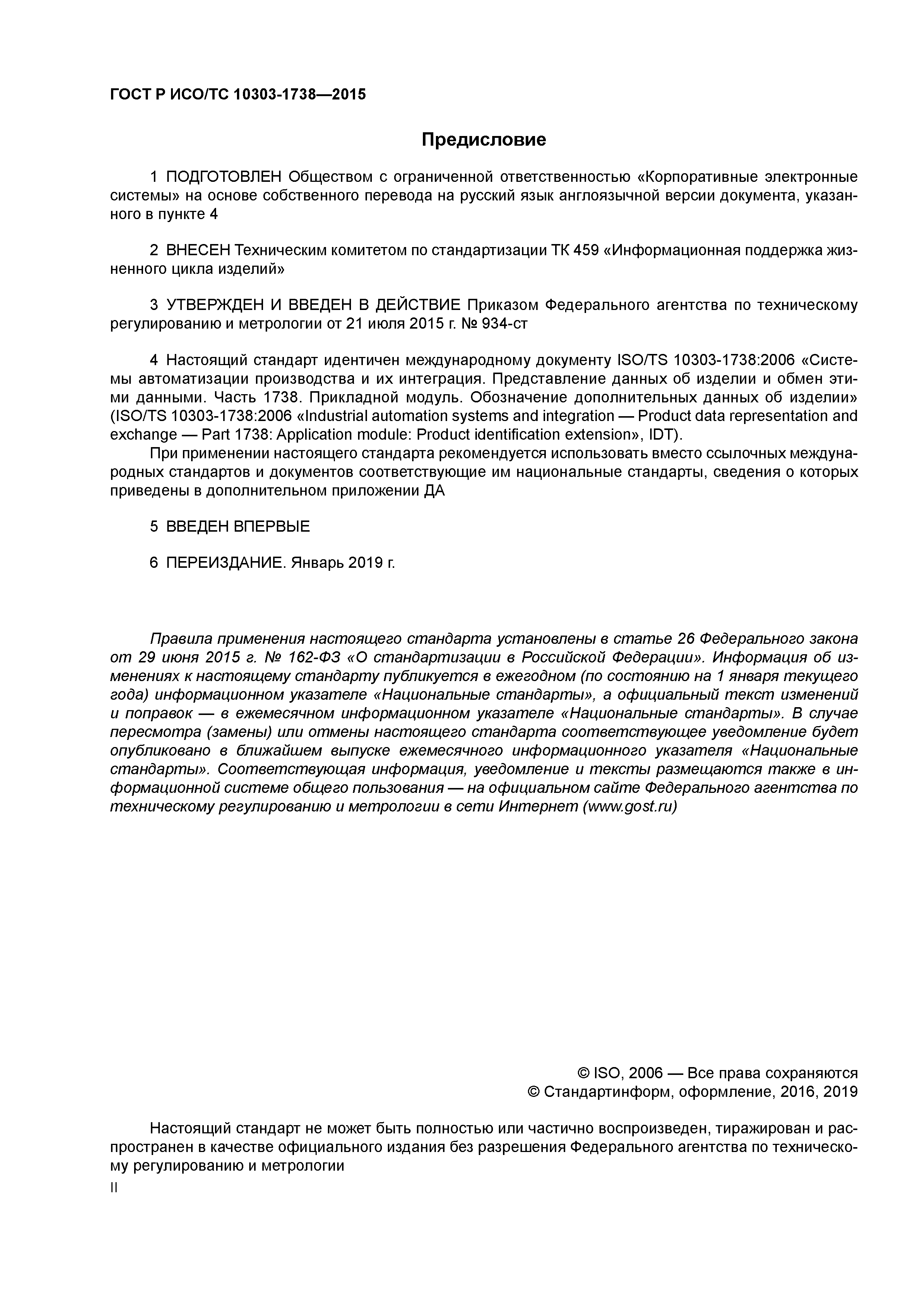 ГОСТ Р ИСО/ТС 10303-1738-2015