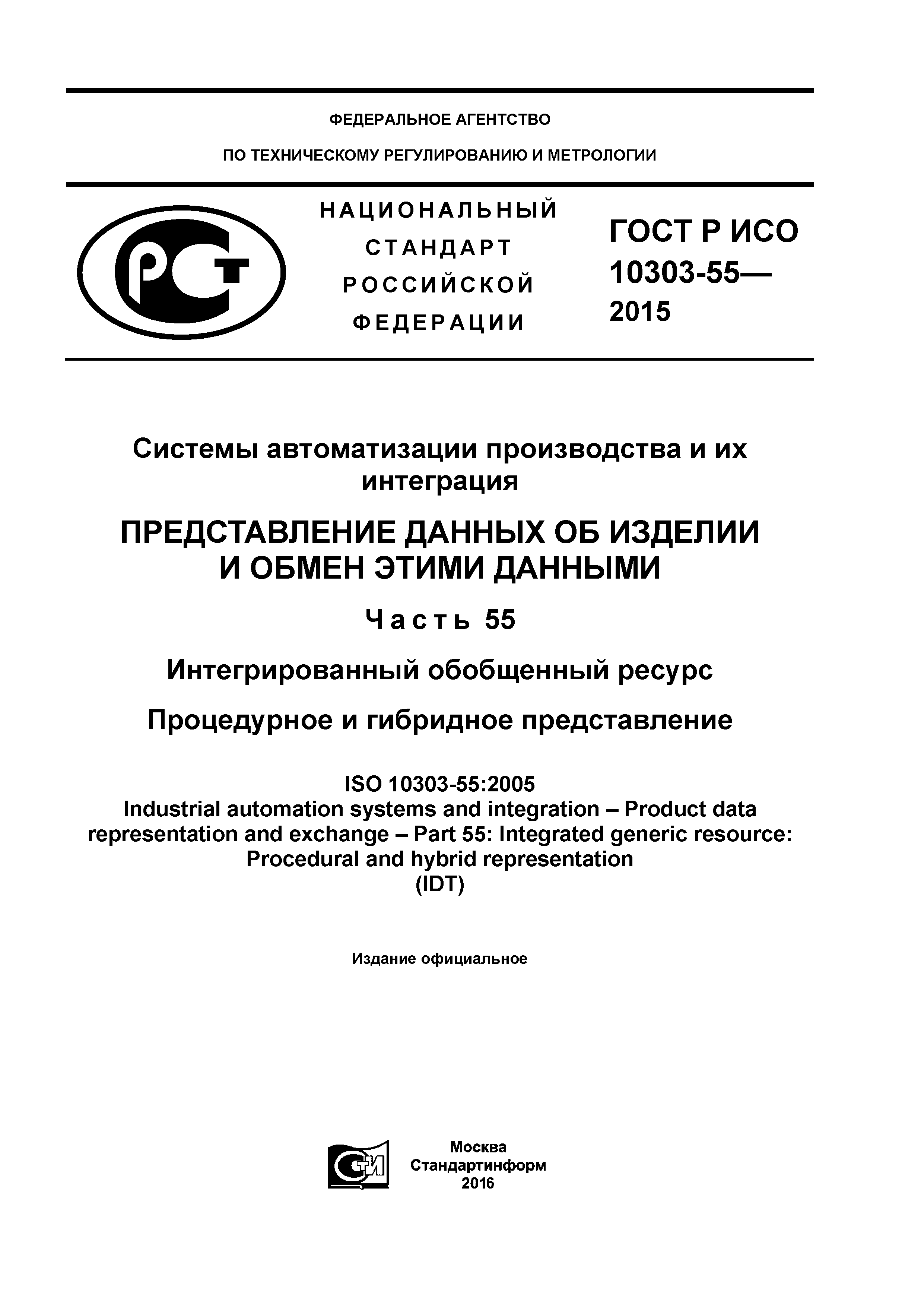 ГОСТ Р ИСО 10303-55-2015