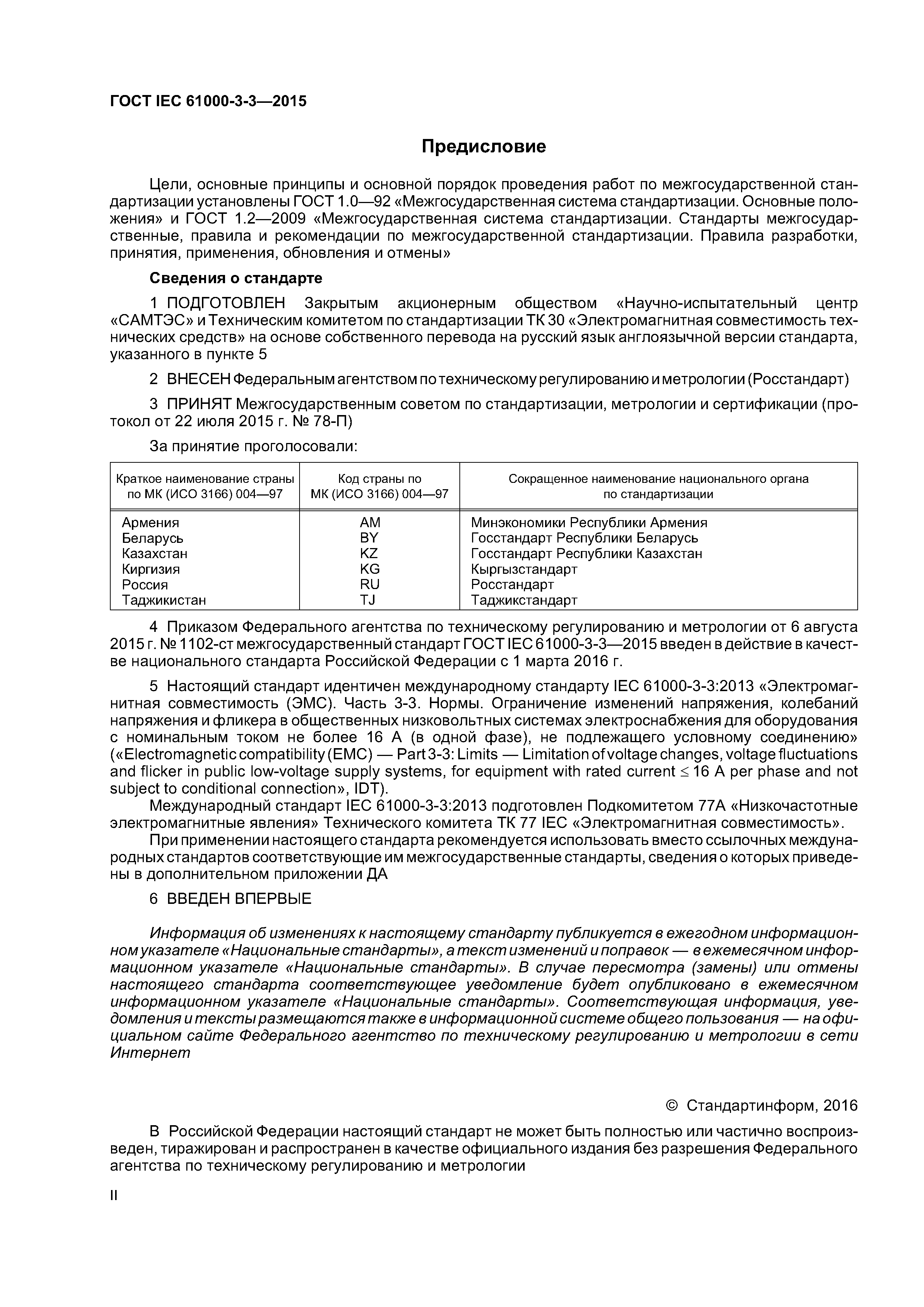 ГОСТ IEC 61000-3-3-2015