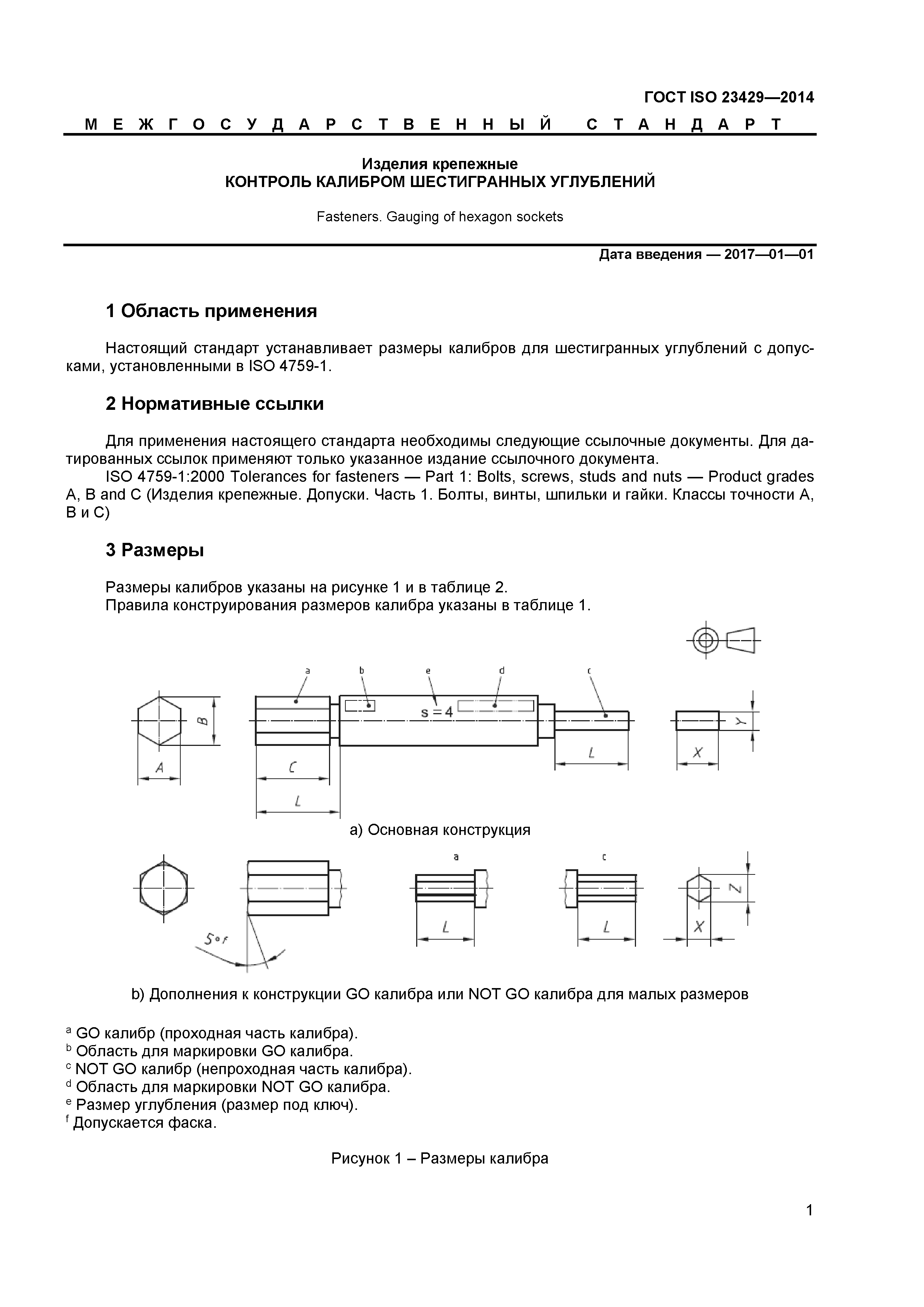 ГОСТ ISO 23429-2014