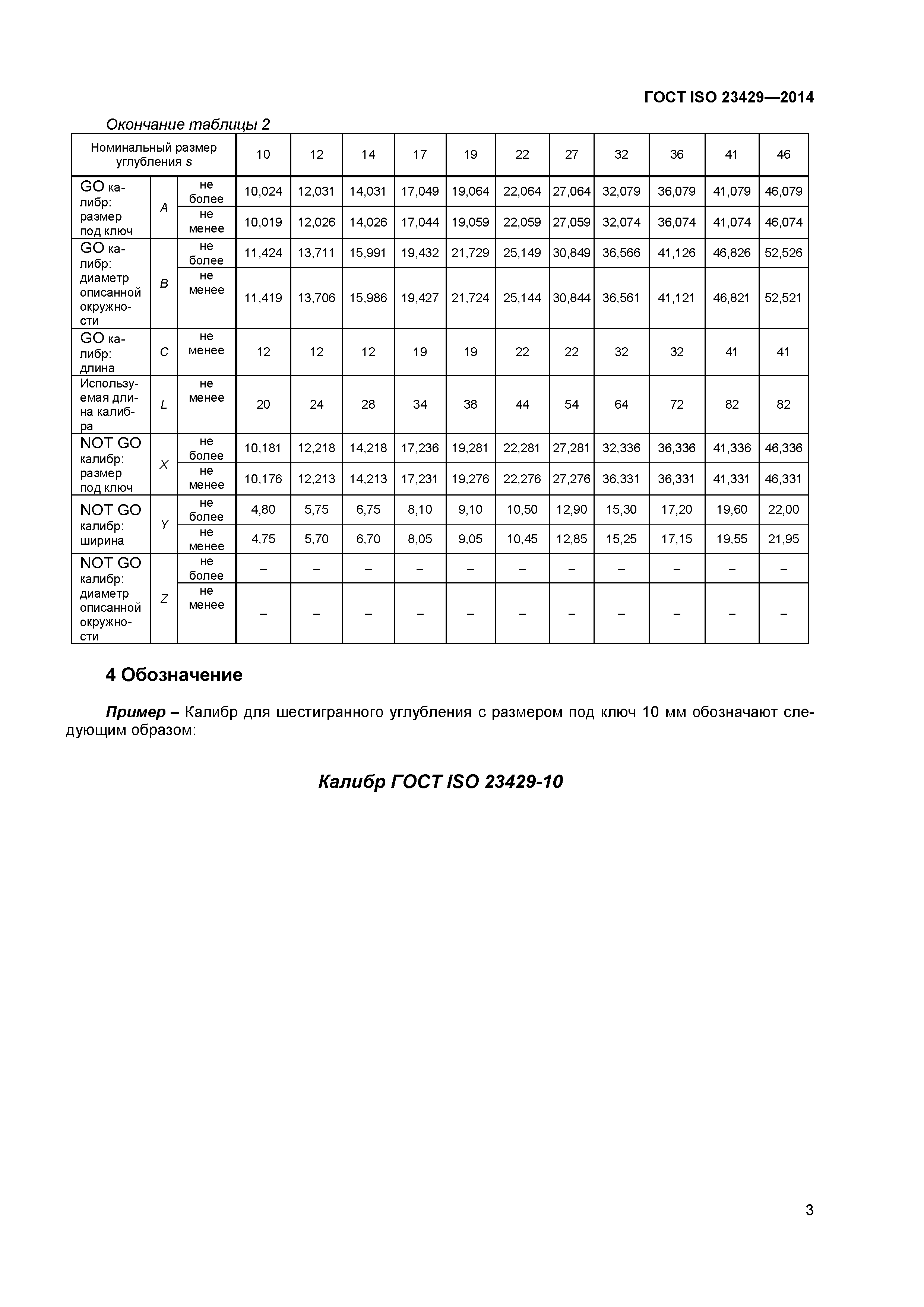 ГОСТ ISO 23429-2014