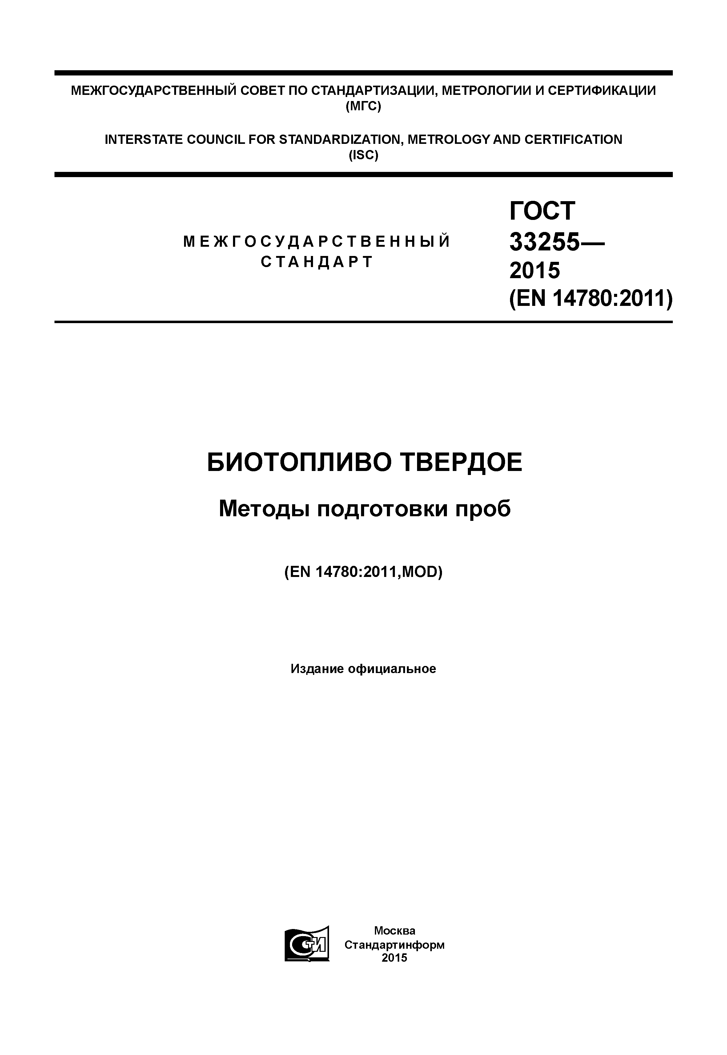 ГОСТ 33255-2015