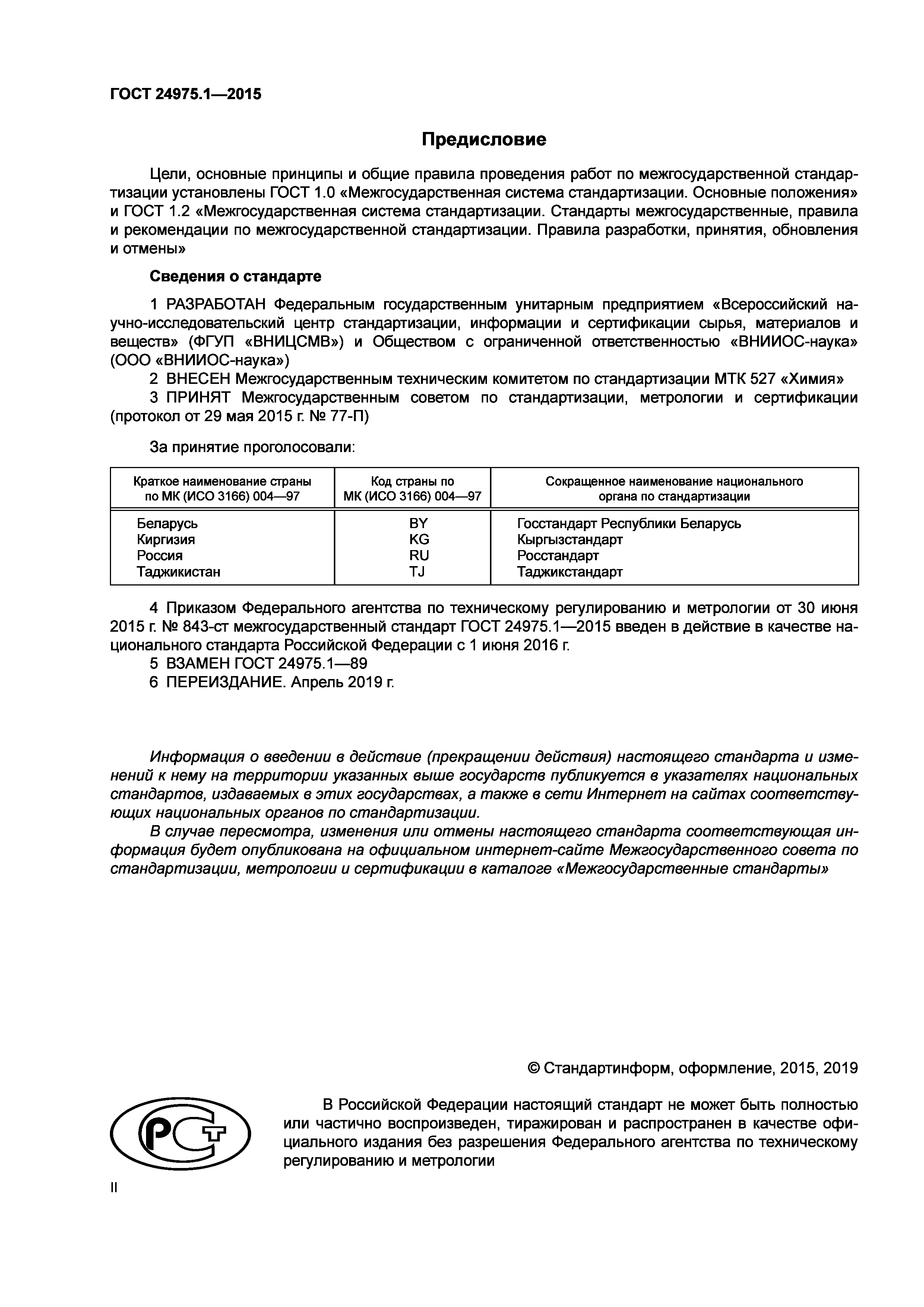 ГОСТ 24975.1-2015