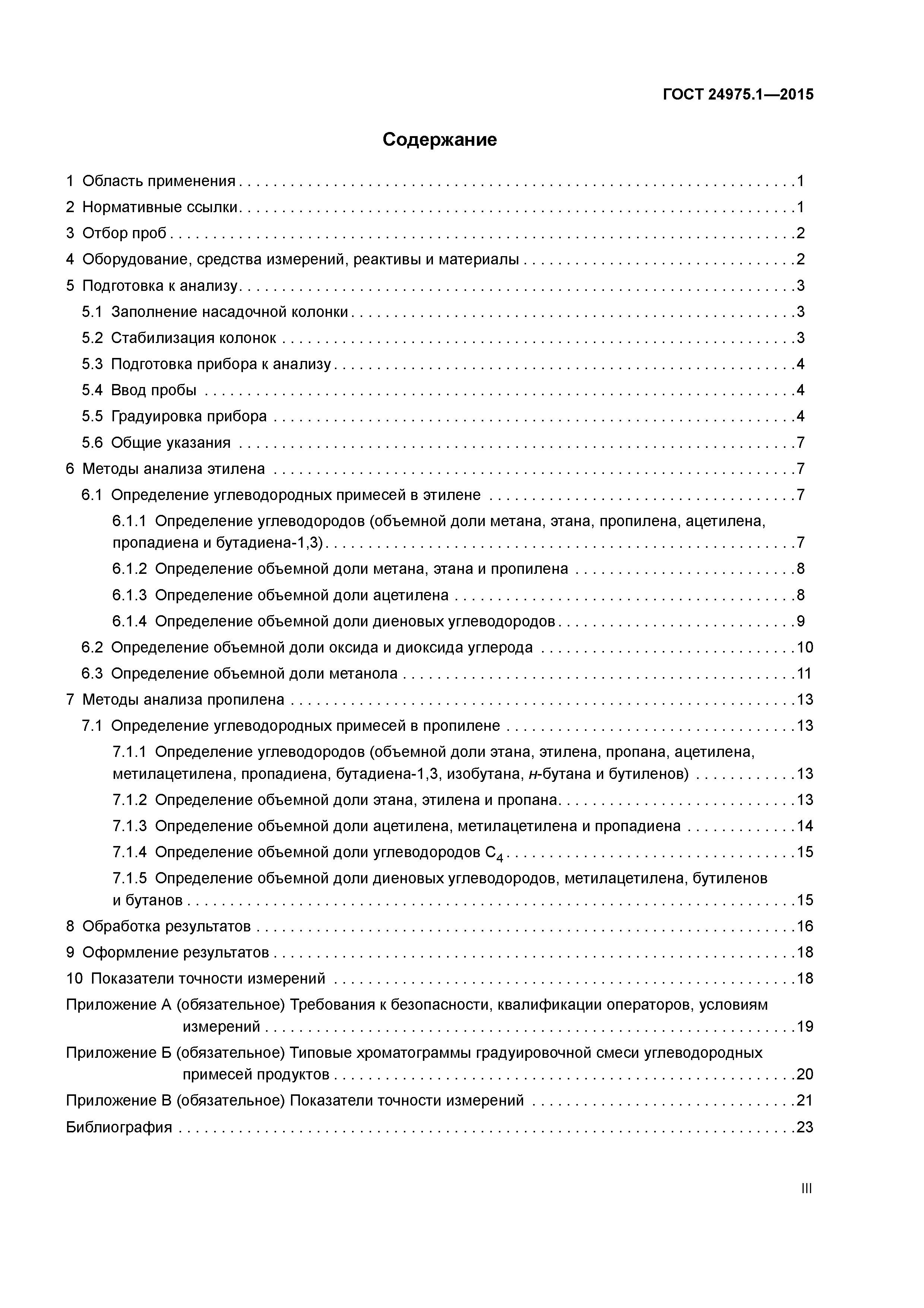 ГОСТ 24975.1-2015