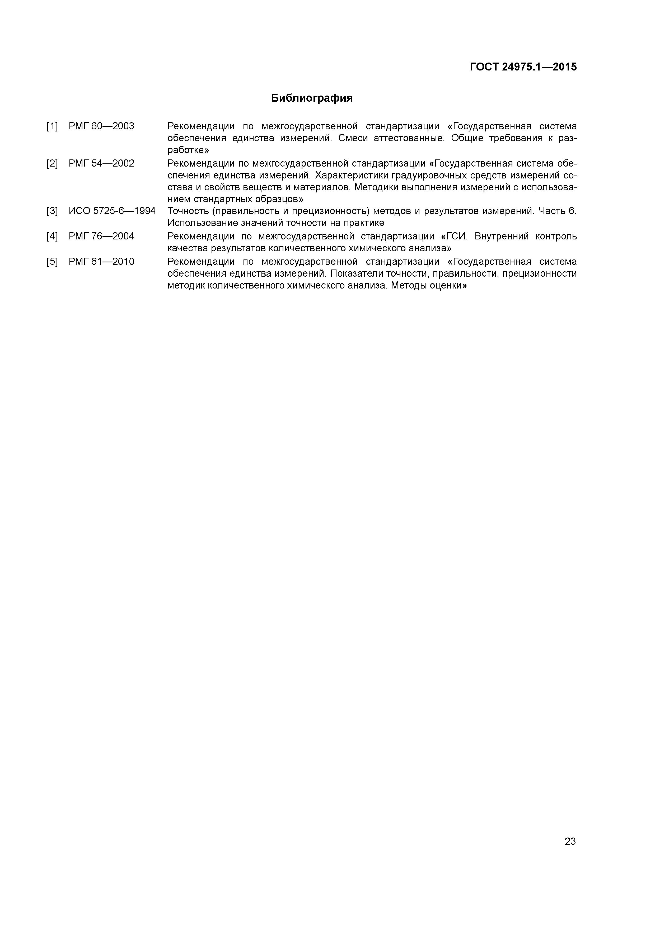ГОСТ 24975.1-2015