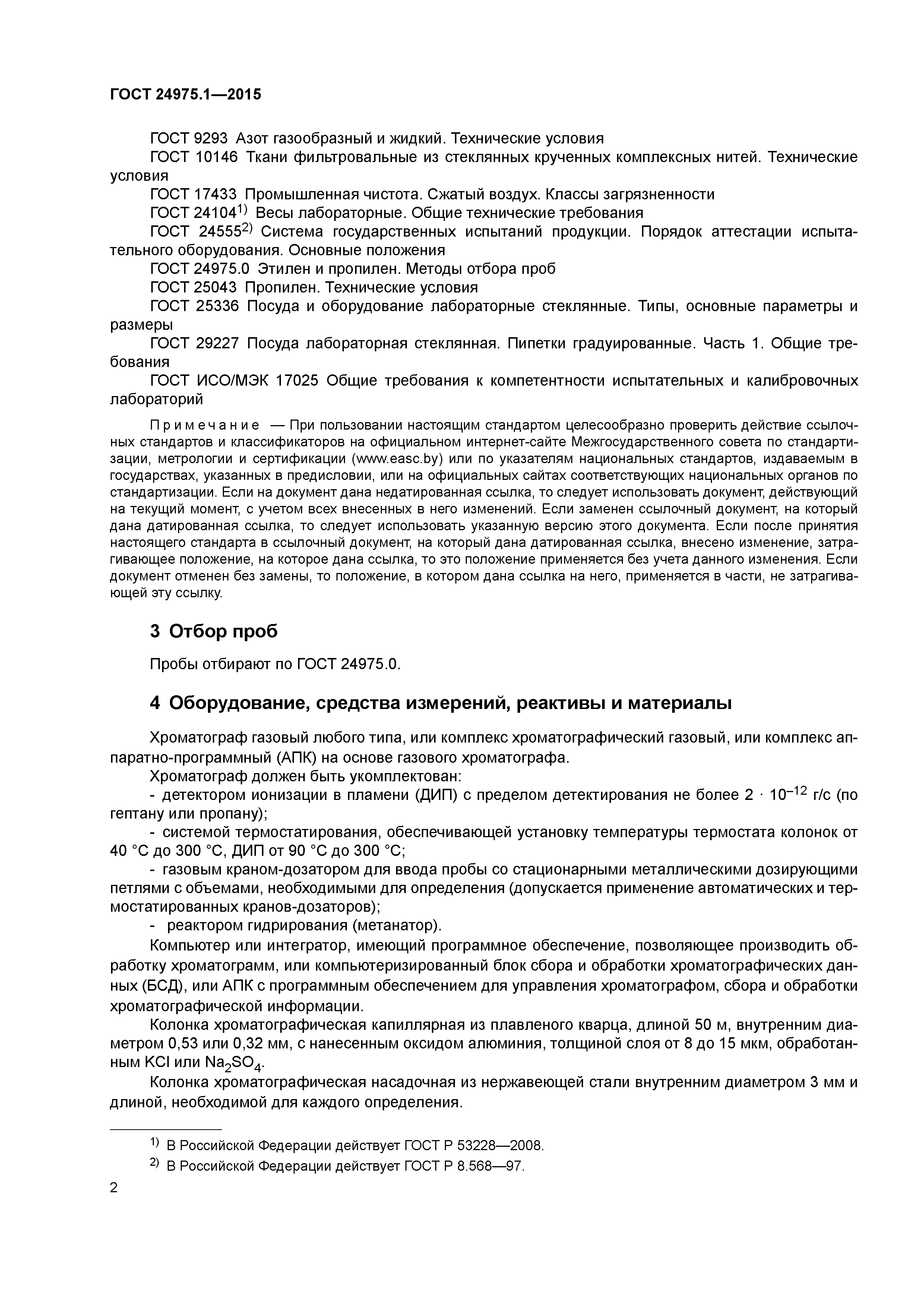 ГОСТ 24975.1-2015
