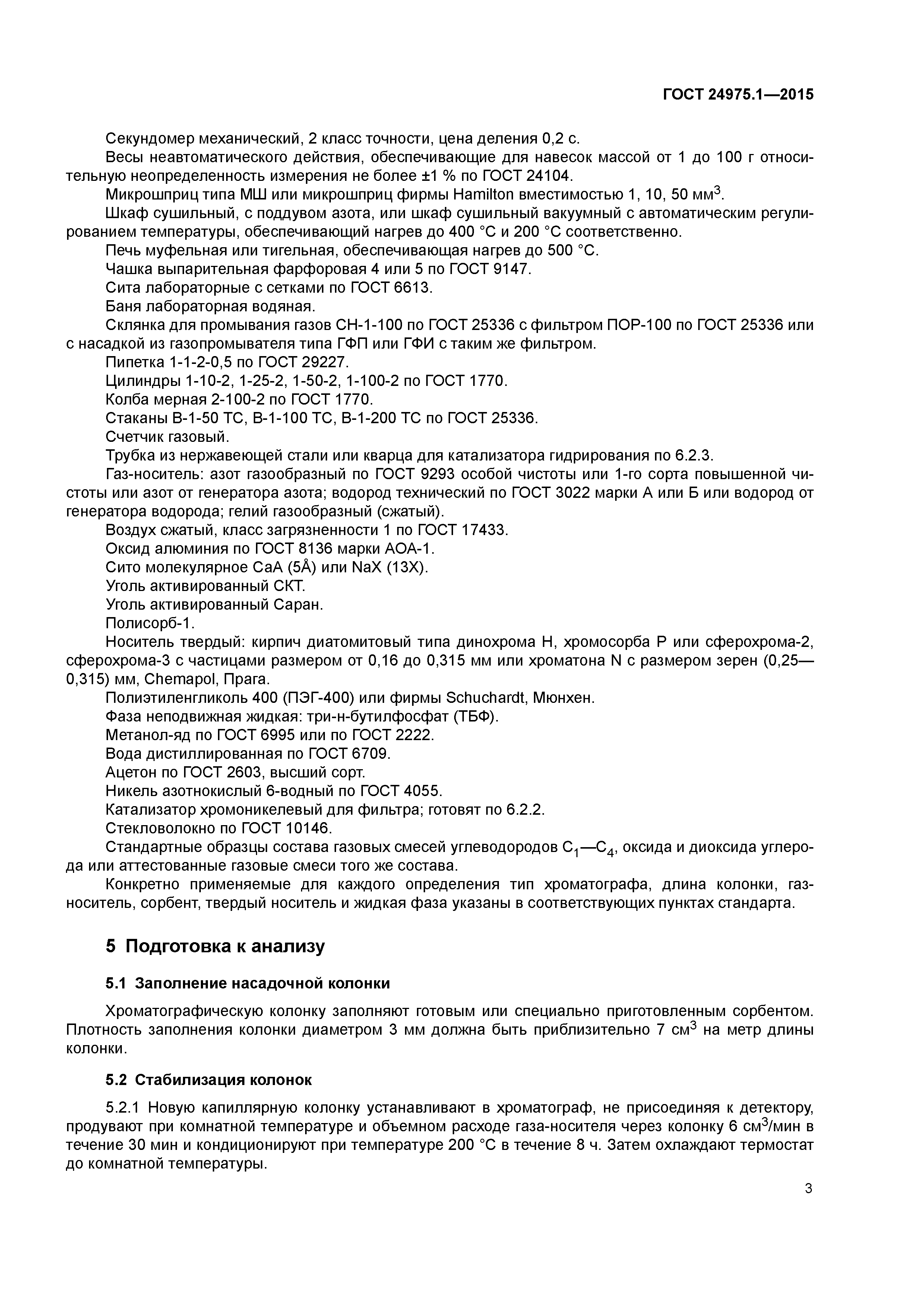 ГОСТ 24975.1-2015