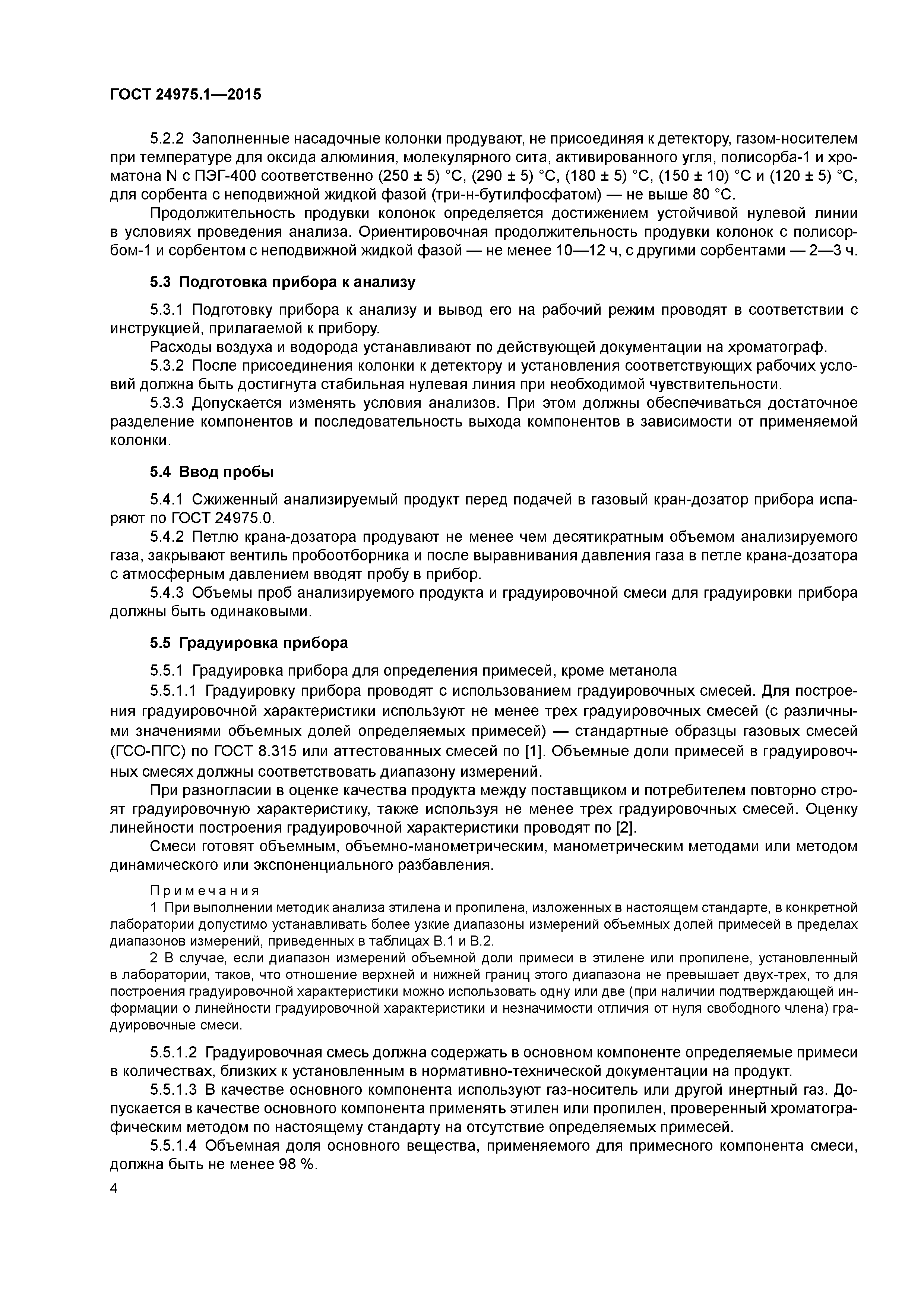 ГОСТ 24975.1-2015