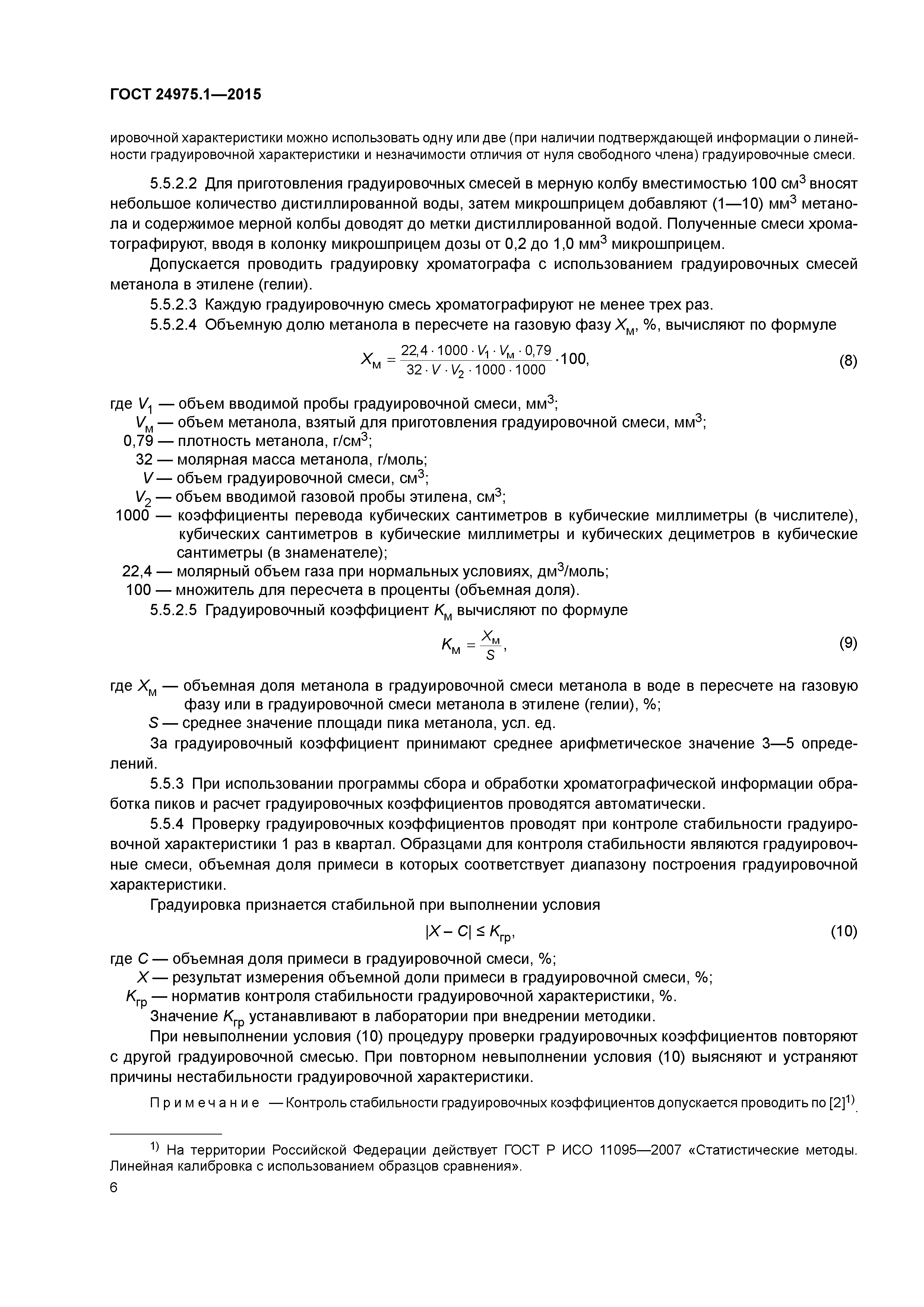 ГОСТ 24975.1-2015