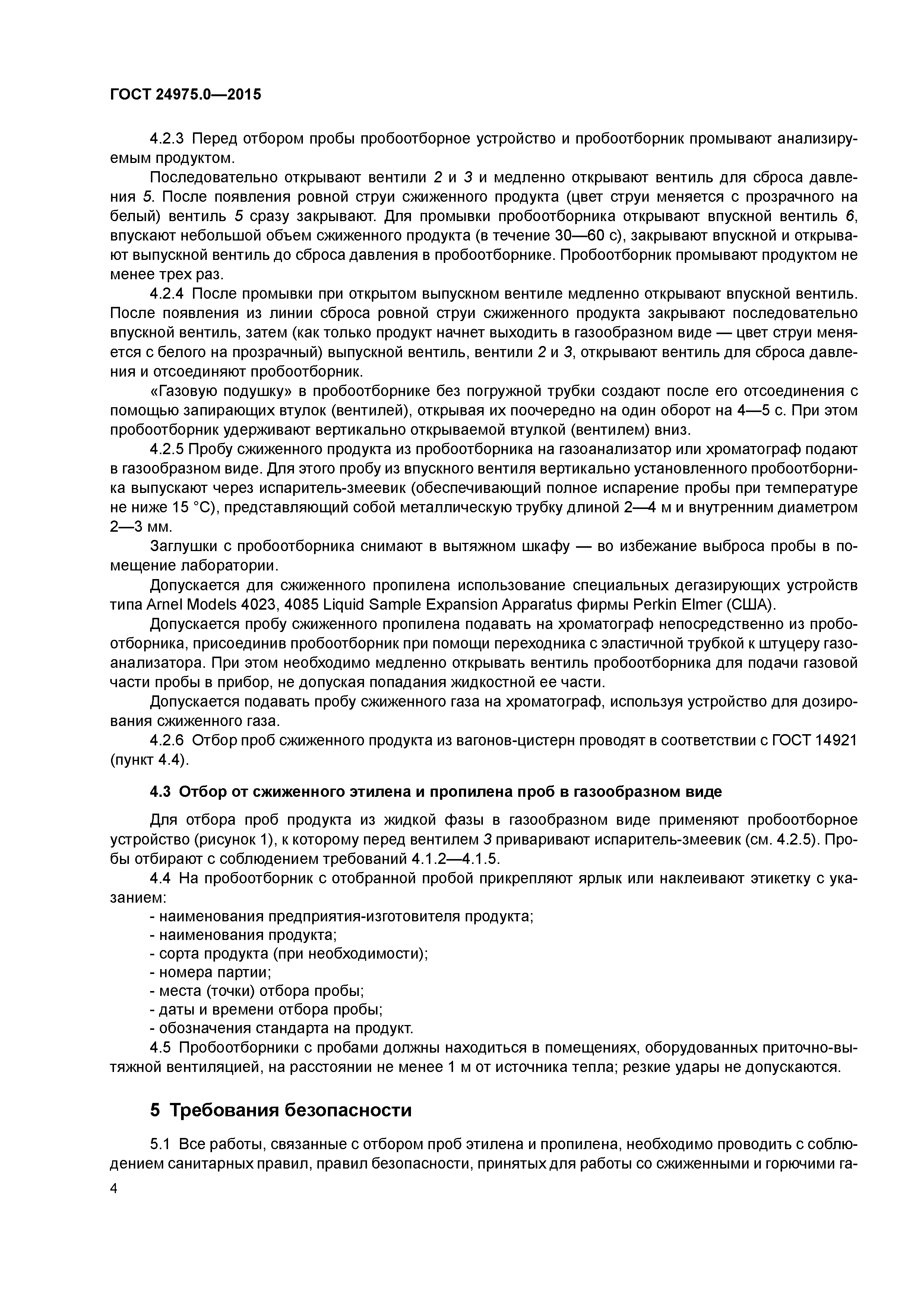 ГОСТ 24975.0-2015