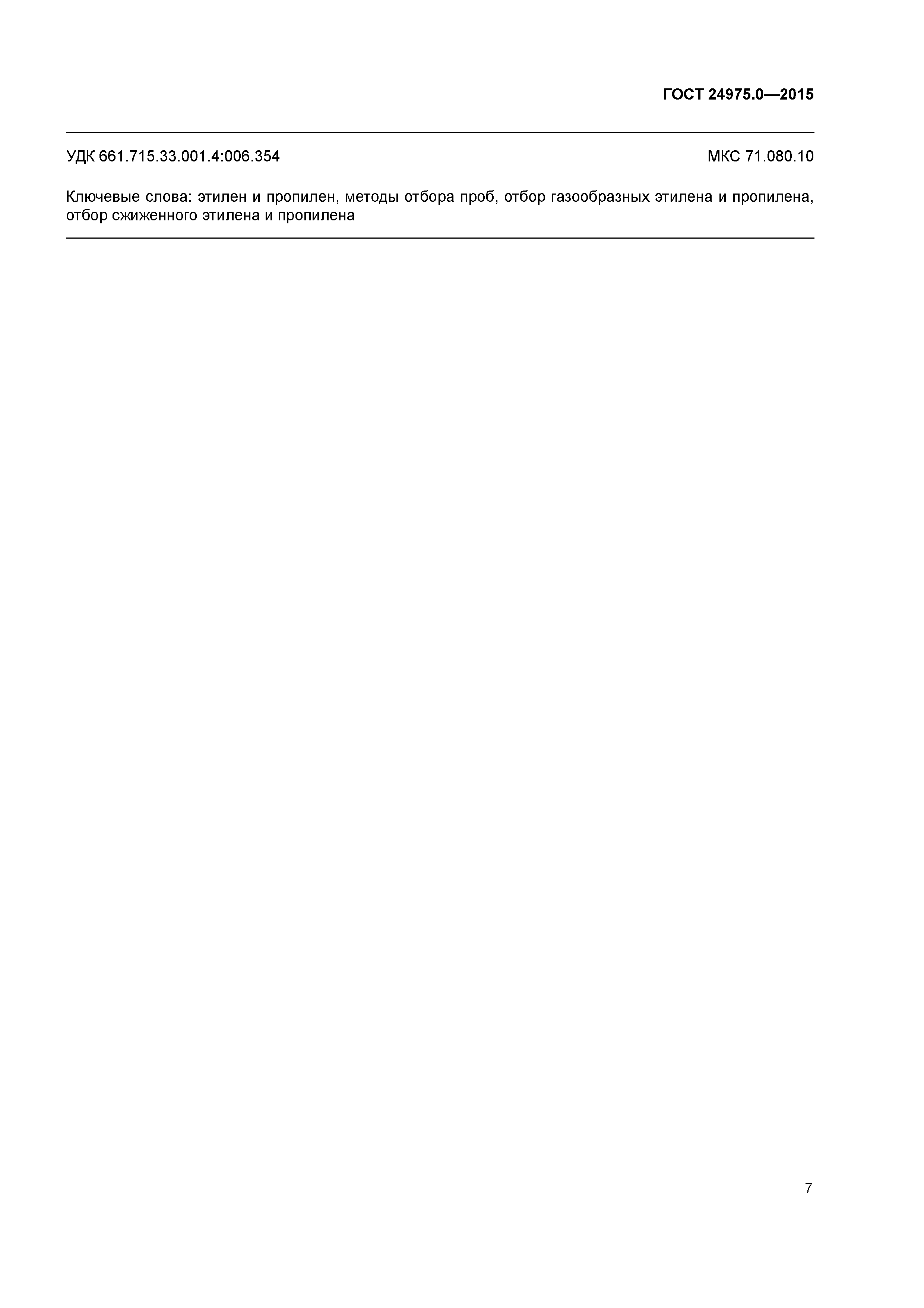 ГОСТ 24975.0-2015